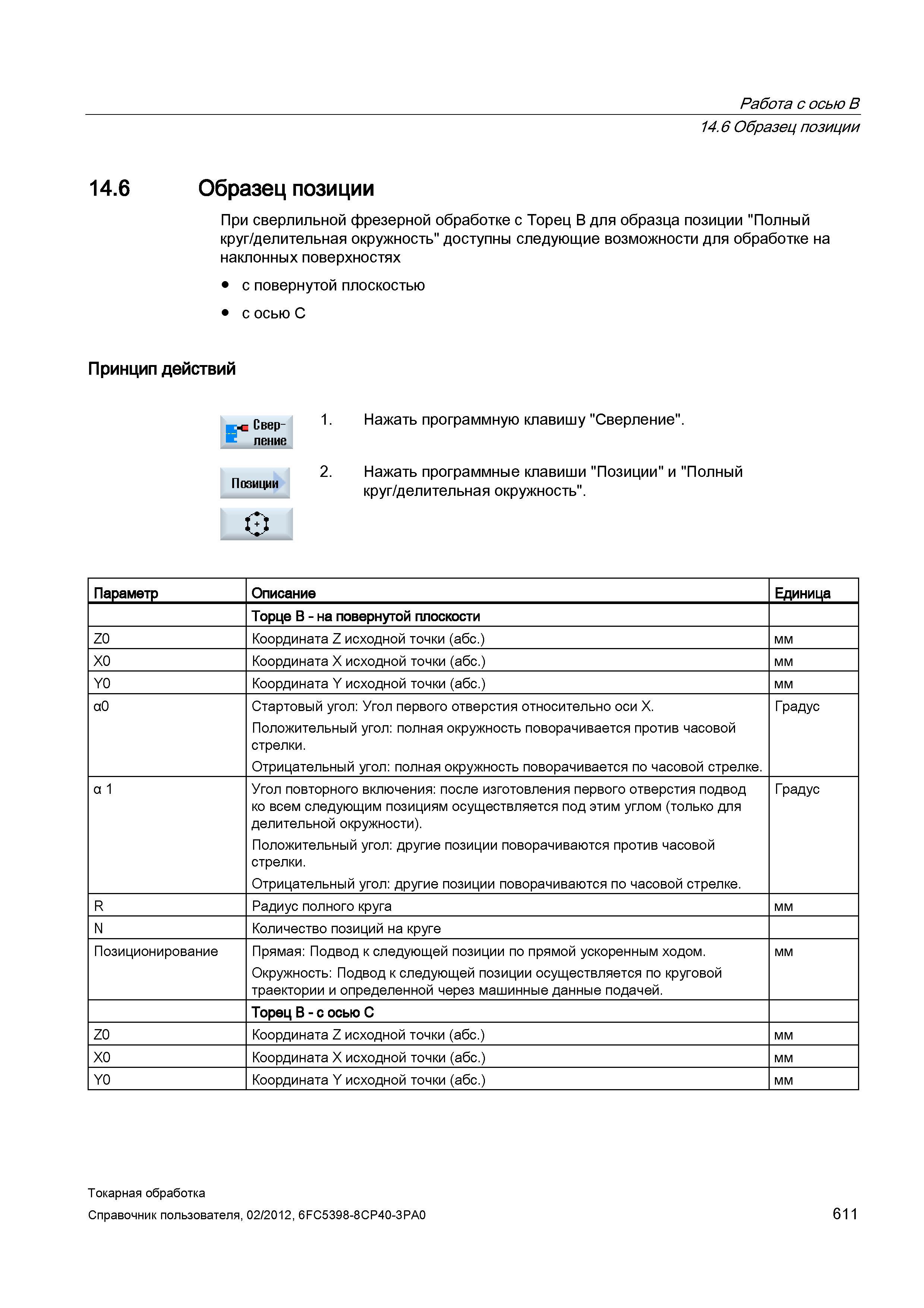 611 При сверлильной фрезерной обработке с Торец B для образца позиции Полный круг/делительная окружность доступны следующие возможности для обработке Справочник пользователя SIEMENS 840D sl 828D SINUMERIK Токарная обработка Системы числового программного управления станками СЧПУ Версия 2012 Стр. 611