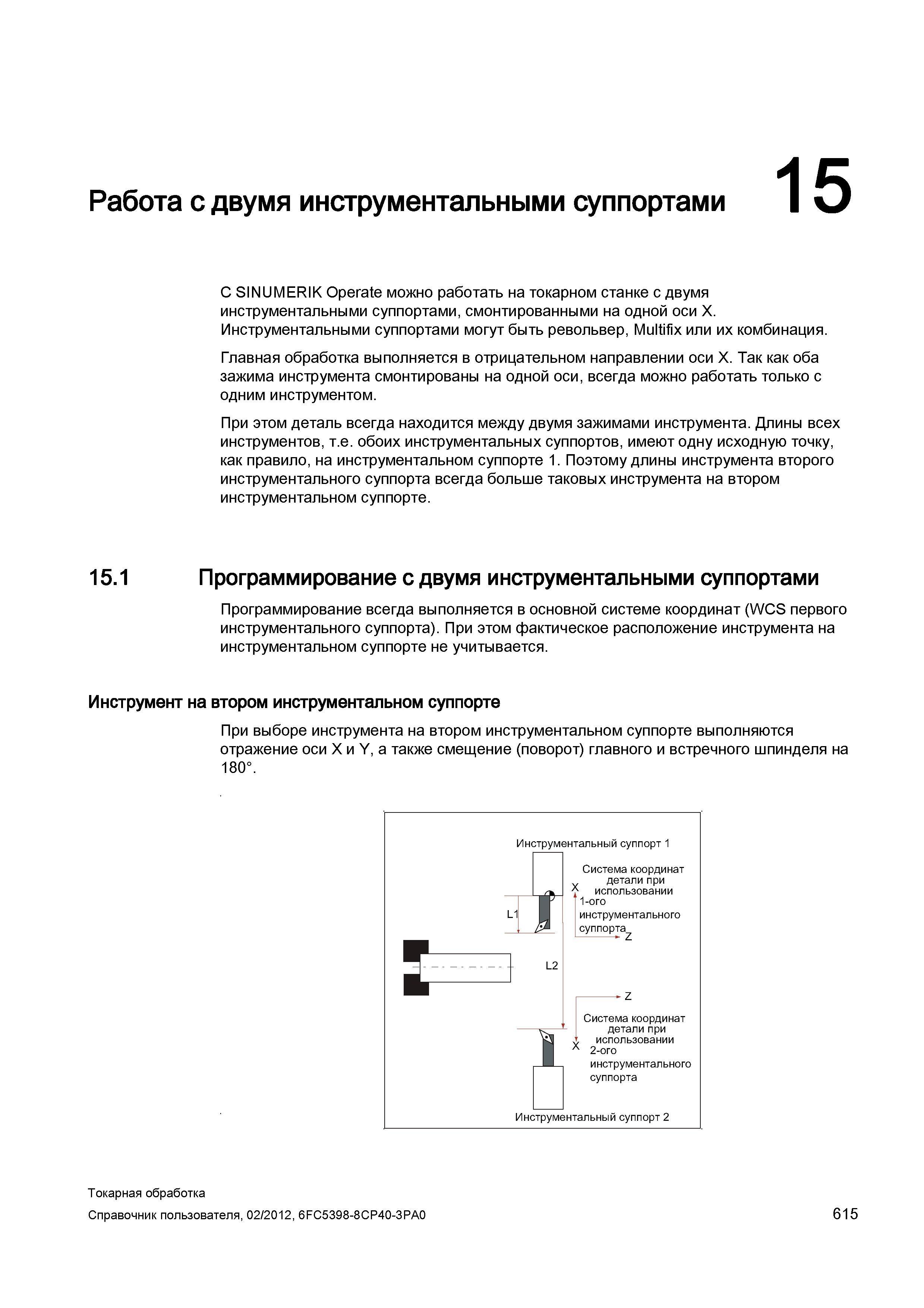 615 С ЧПУ Siemens Sinumerik 840D sl Operate можно работать на токарном станке с двумя инструментальными суппортами, смонтированными на одной оси Х Ин Справочник пользователя SIEMENS 840D sl 828D SINUMERIK Токарная обработка Системы числового программного управления станками СЧПУ Версия 2012 Стр. 615