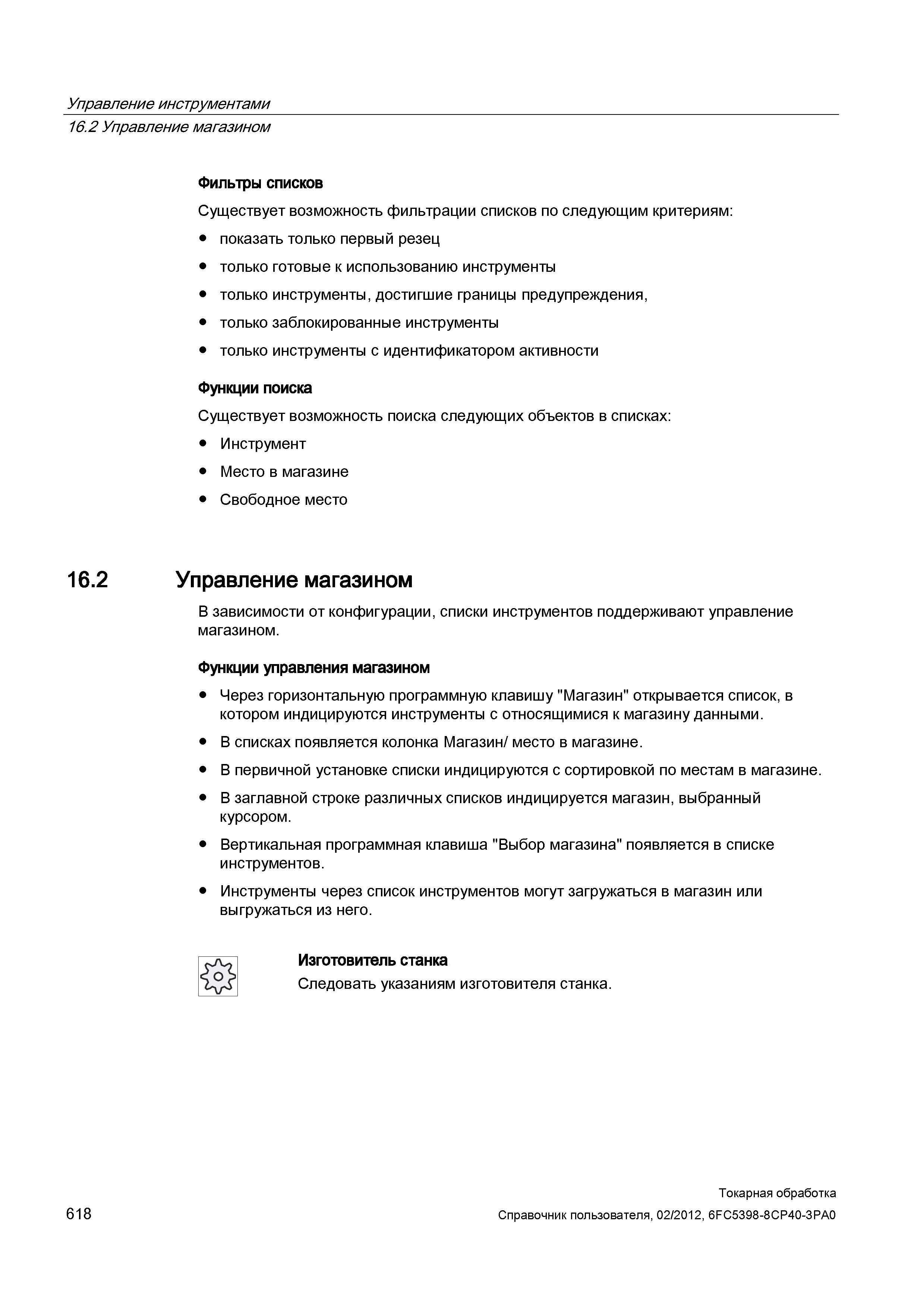 618 Существует возможность фильтрации списков по следующим критериям: показать только первый резец только готовые к использованию инструменты только Справочник пользователя SIEMENS 840D sl 828D SINUMERIK Токарная обработка Системы числового программного управления станками СЧПУ Версия 2012 Стр. 618