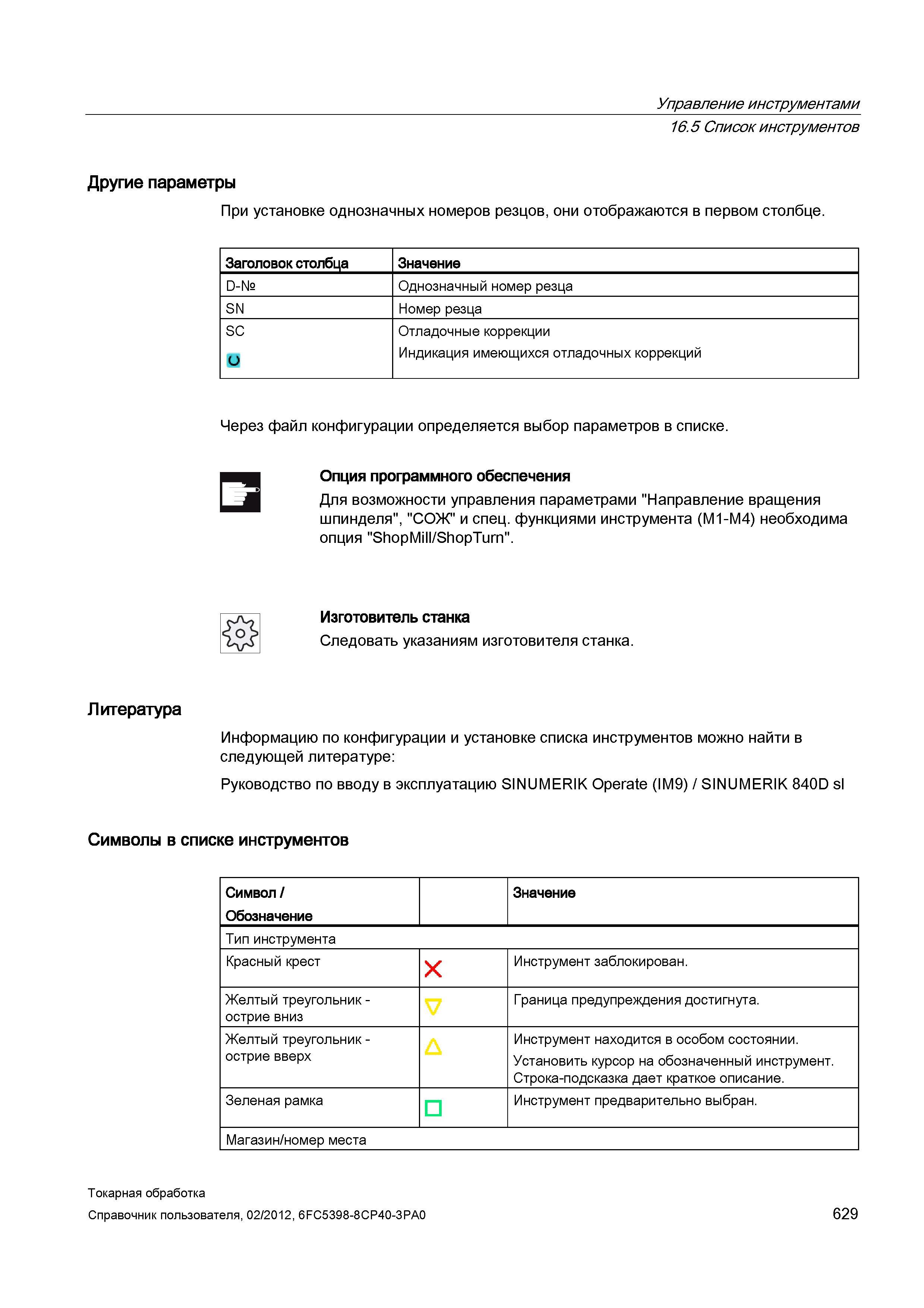 629 Однозначный номер резца SN Номер резца SC Отладочные коррекции Индикация имеющихся отладочных коррекций Через файл конфигурации определяется выбо Справочник пользователя SIEMENS 840D sl 828D SINUMERIK Токарная обработка Системы числового программного управления станками СЧПУ Версия 2012 Стр. 629