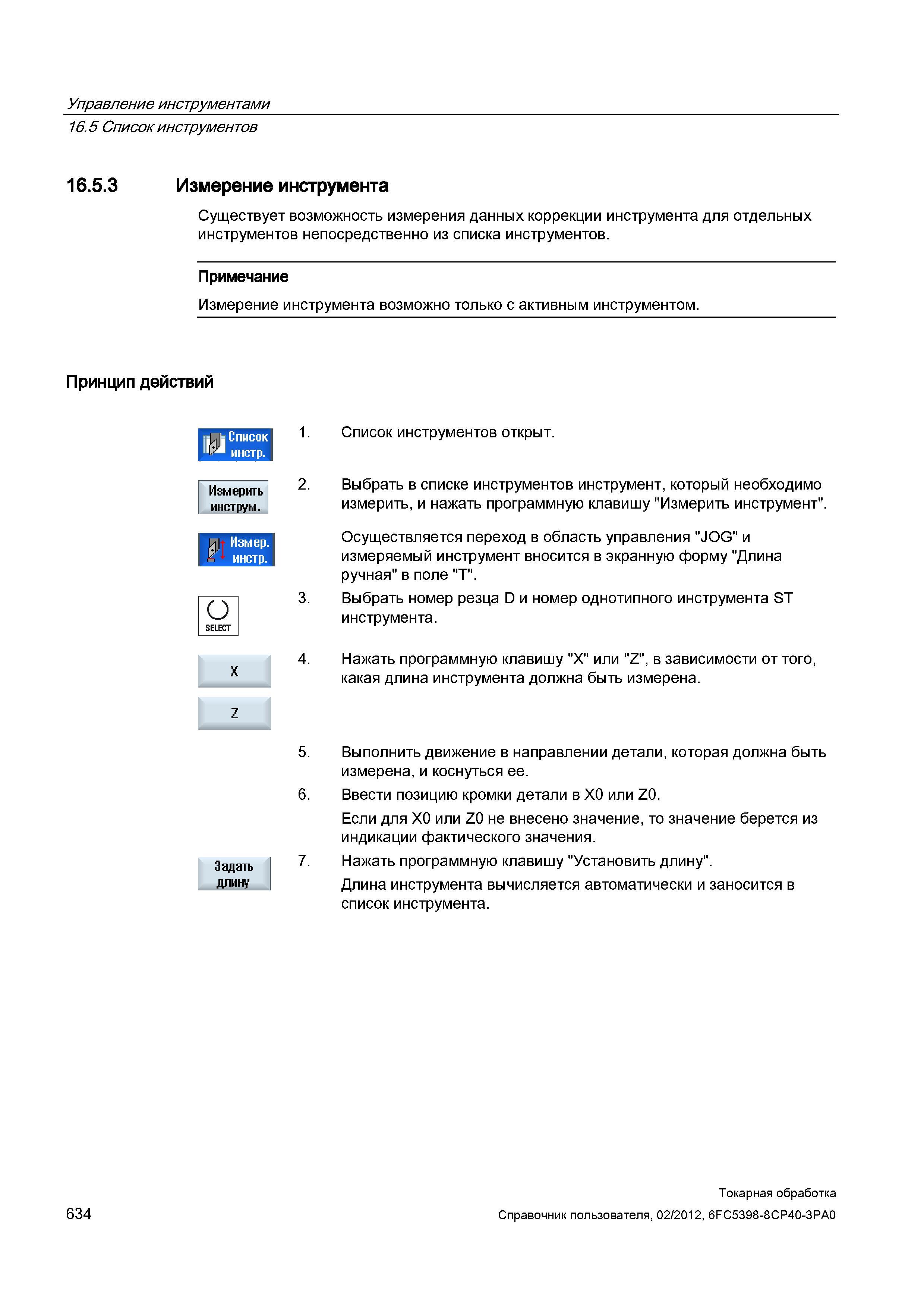 634 Существует возможность измерения данных коррекции инструмента для отдельных инструментов непосредственно из списка инструментов Примечание Измере Справочник пользователя SIEMENS 840D sl 828D SINUMERIK Токарная обработка Системы числового программного управления станками СЧПУ Версия 2012 Стр. 634