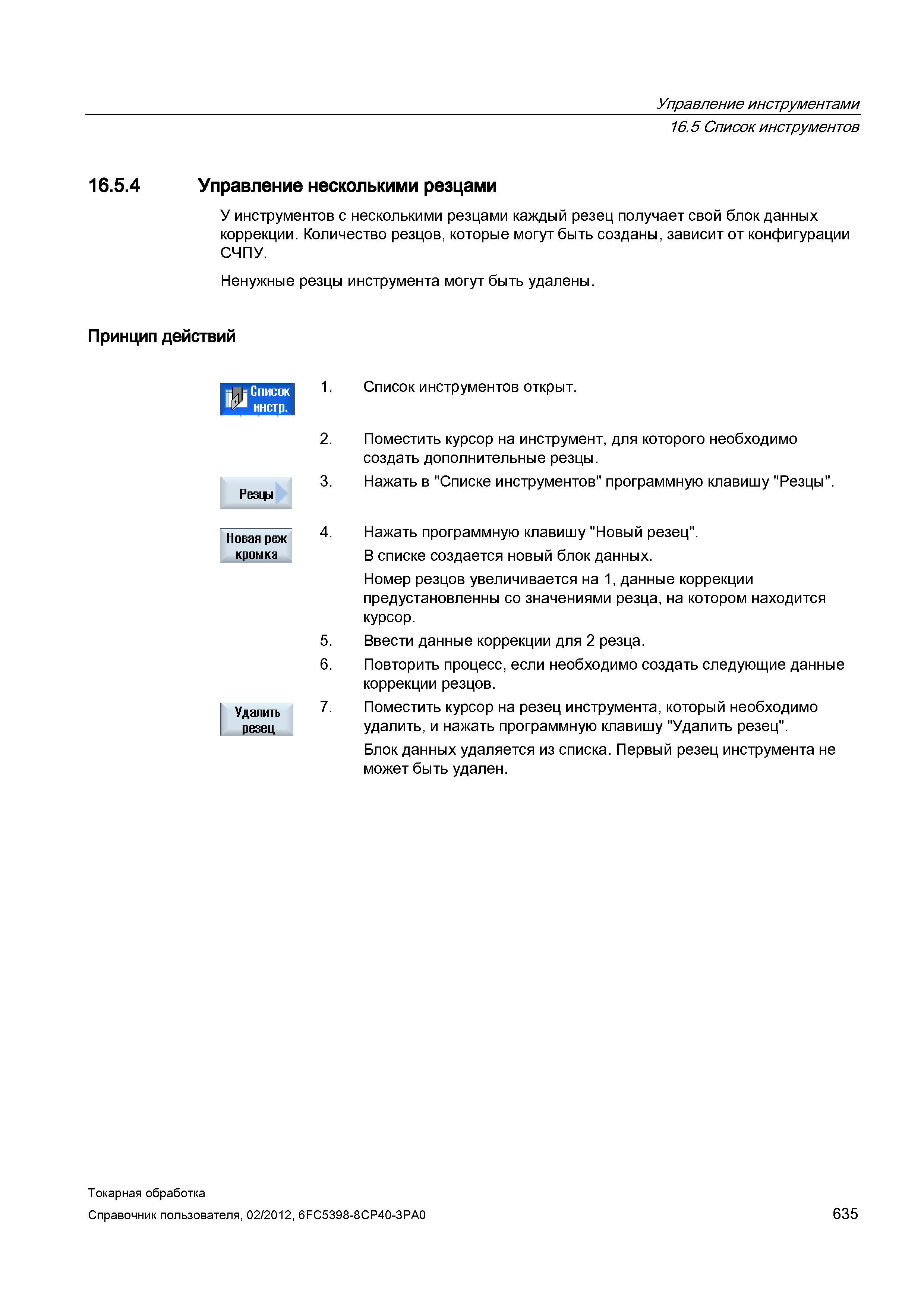 635 У инструментов с несколькими резцами каждый резец получает свой блок данных коррекции Количество резцов, которые могут быть созданы, зависит от к Справочник пользователя SIEMENS 840D sl 828D SINUMERIK Токарная обработка Системы числового программного управления станками СЧПУ Версия 2012 Стр. 635