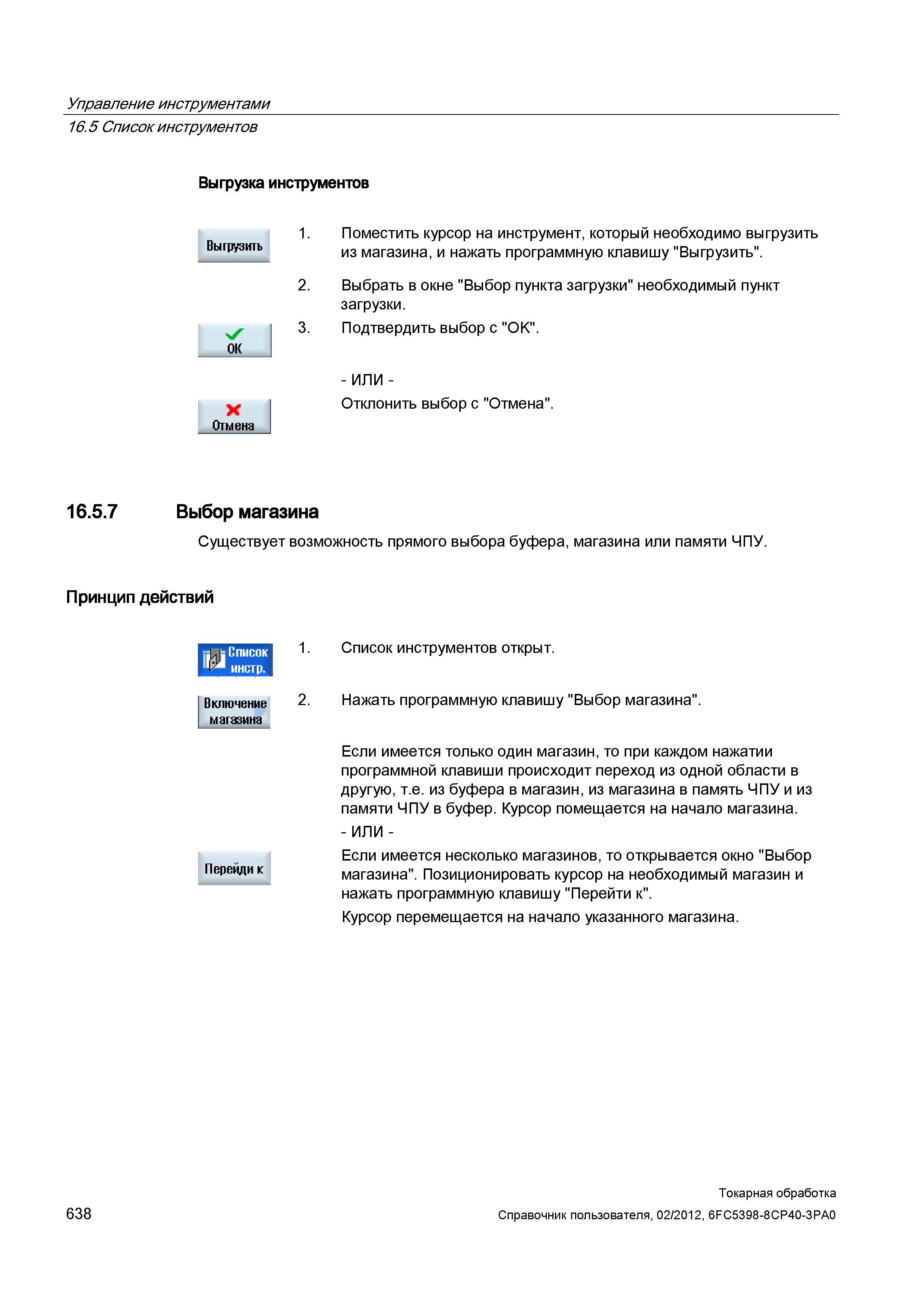 638 Выгрузка инструментов Поместить курсор на инструмент, который необходимо выгрузить из магазина, и нажать программную клавишу Выгрузить 2 Выбрать Справочник пользователя SIEMENS 840D sl 828D SINUMERIK Токарная обработка Системы числового программного управления станками СЧПУ Версия 2012 Стр. 638