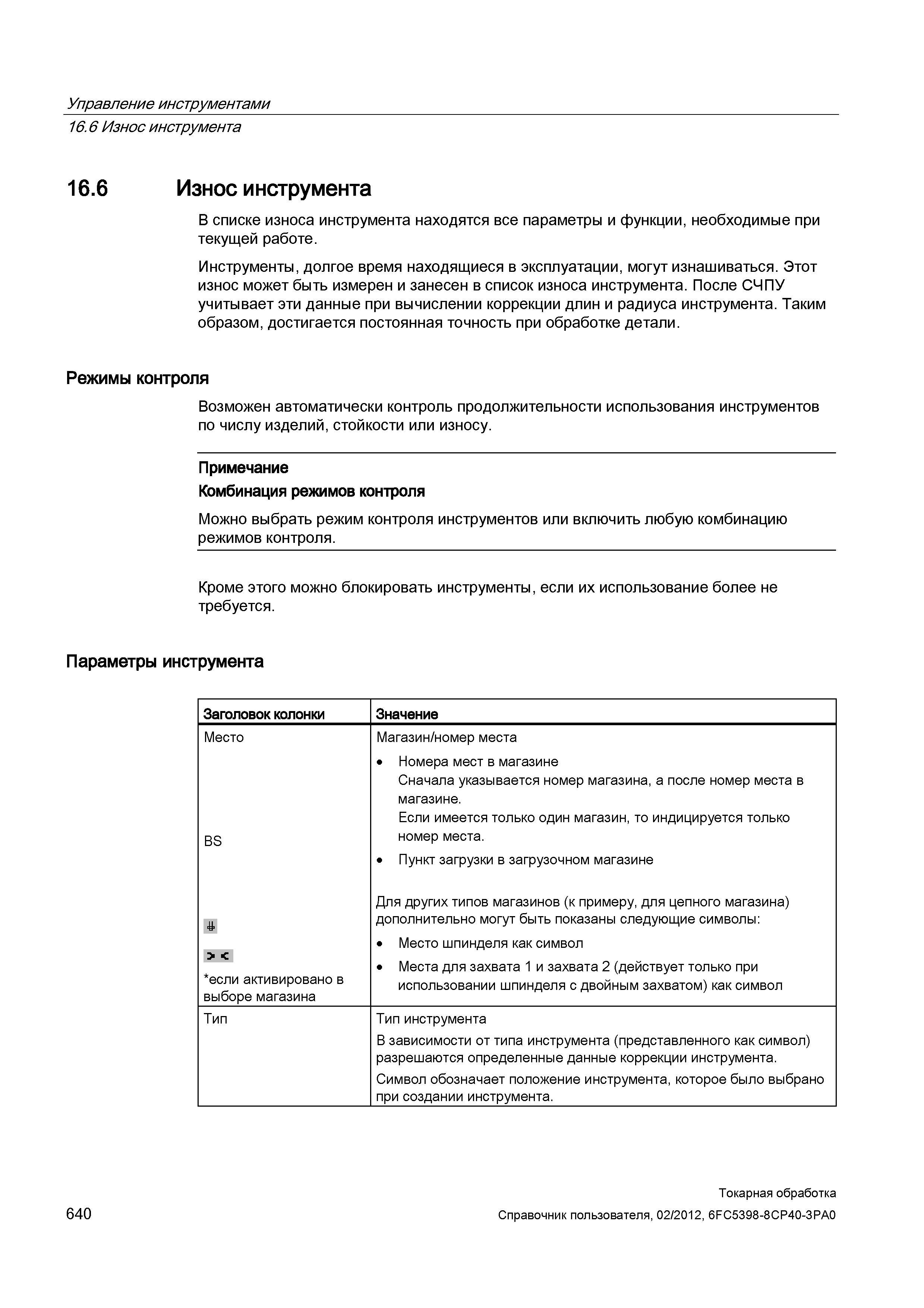 640 В списке износа инструмента находятся все параметры и функции, необходимые при текущей работе Инструменты, долгое время находящиеся в эксплуатаци Справочник пользователя SIEMENS 840D sl 828D SINUMERIK Токарная обработка Системы числового программного управления станками СЧПУ Версия 2012 Стр. 640