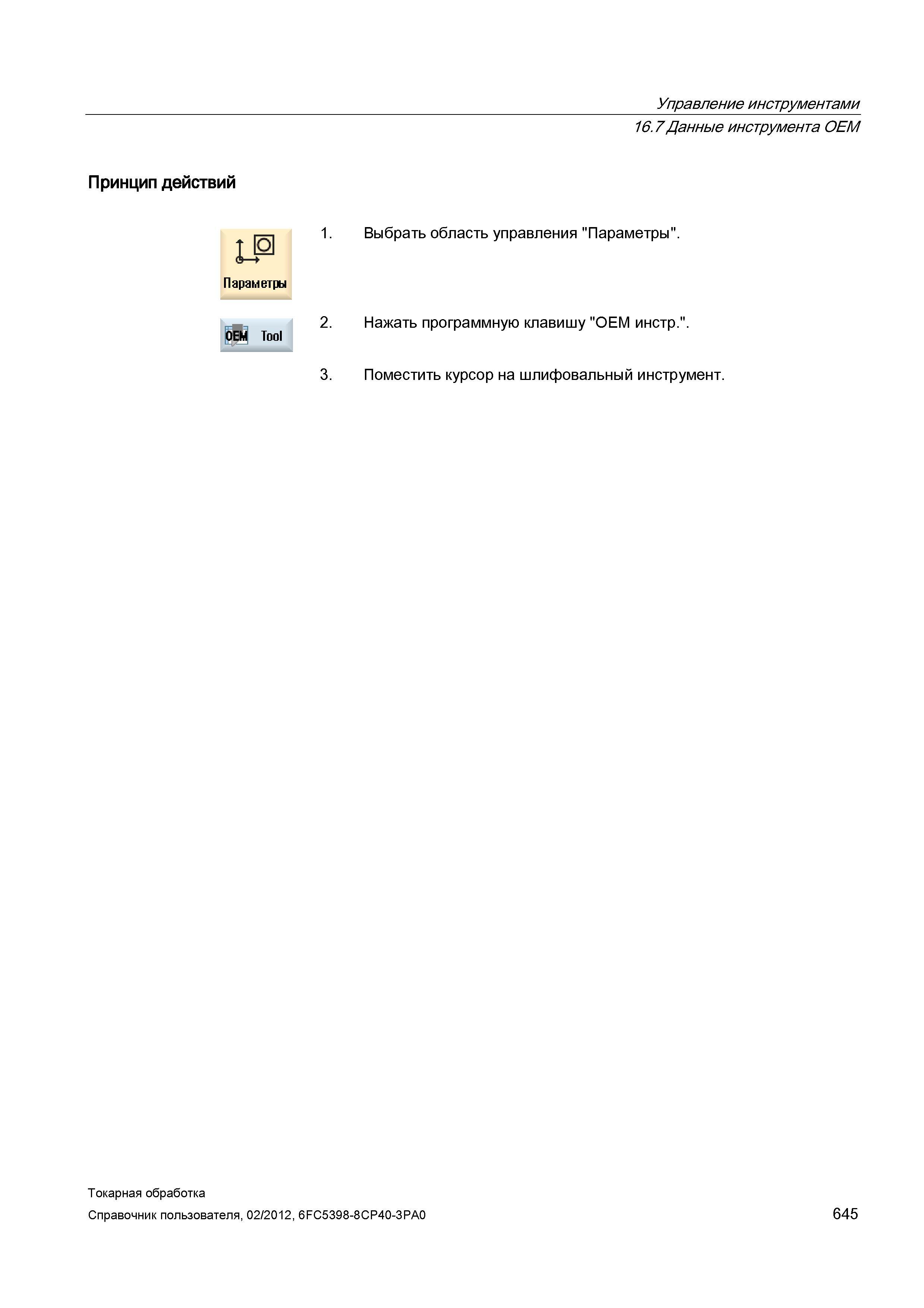 645 Данные инструмента OEM Принцип действий - 1 Выбрать область управления Параметры Параметры 2 Нажать программную клавишу OEM инстр OEM Tool 3 Поме Справочник пользователя SIEMENS 840D sl 828D SINUMERIK Токарная обработка Системы числового программного управления станками СЧПУ Версия 2012 Стр. 645