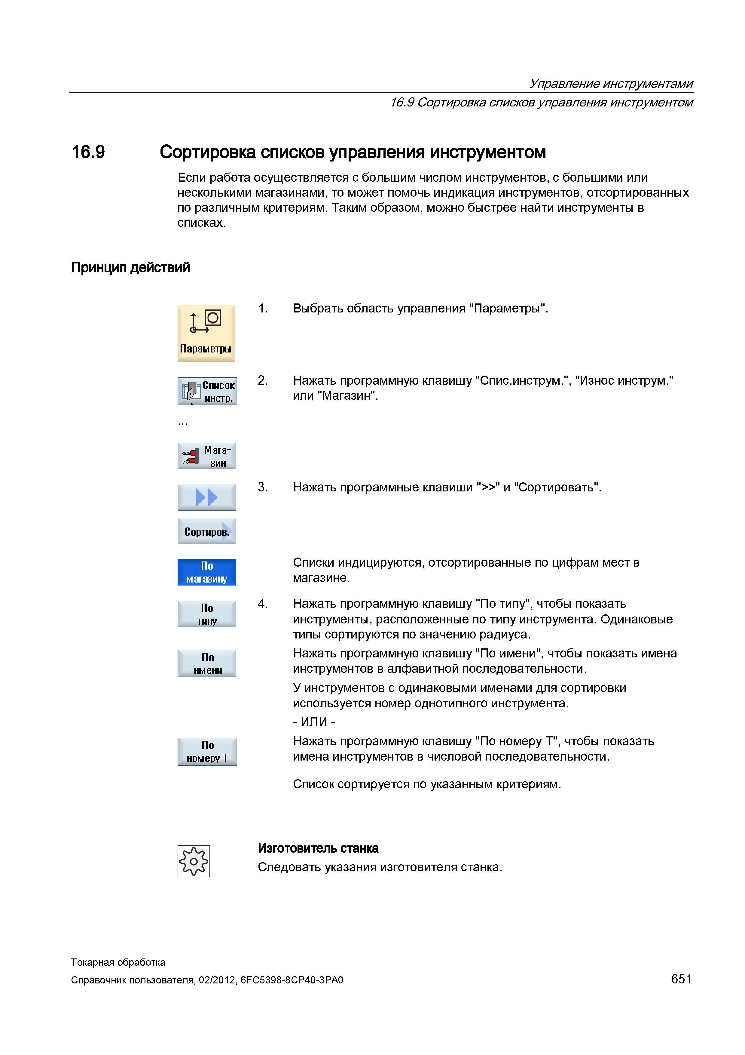 651 Сортировка списков управления инструментом Если работа осуществляется с большим числом инструментов, с большими или несколькими магазинами, то мо Справочник пользователя SIEMENS 840D sl 828D SINUMERIK Токарная обработка Системы числового программного управления станками СЧПУ Версия 2012 Стр. 651