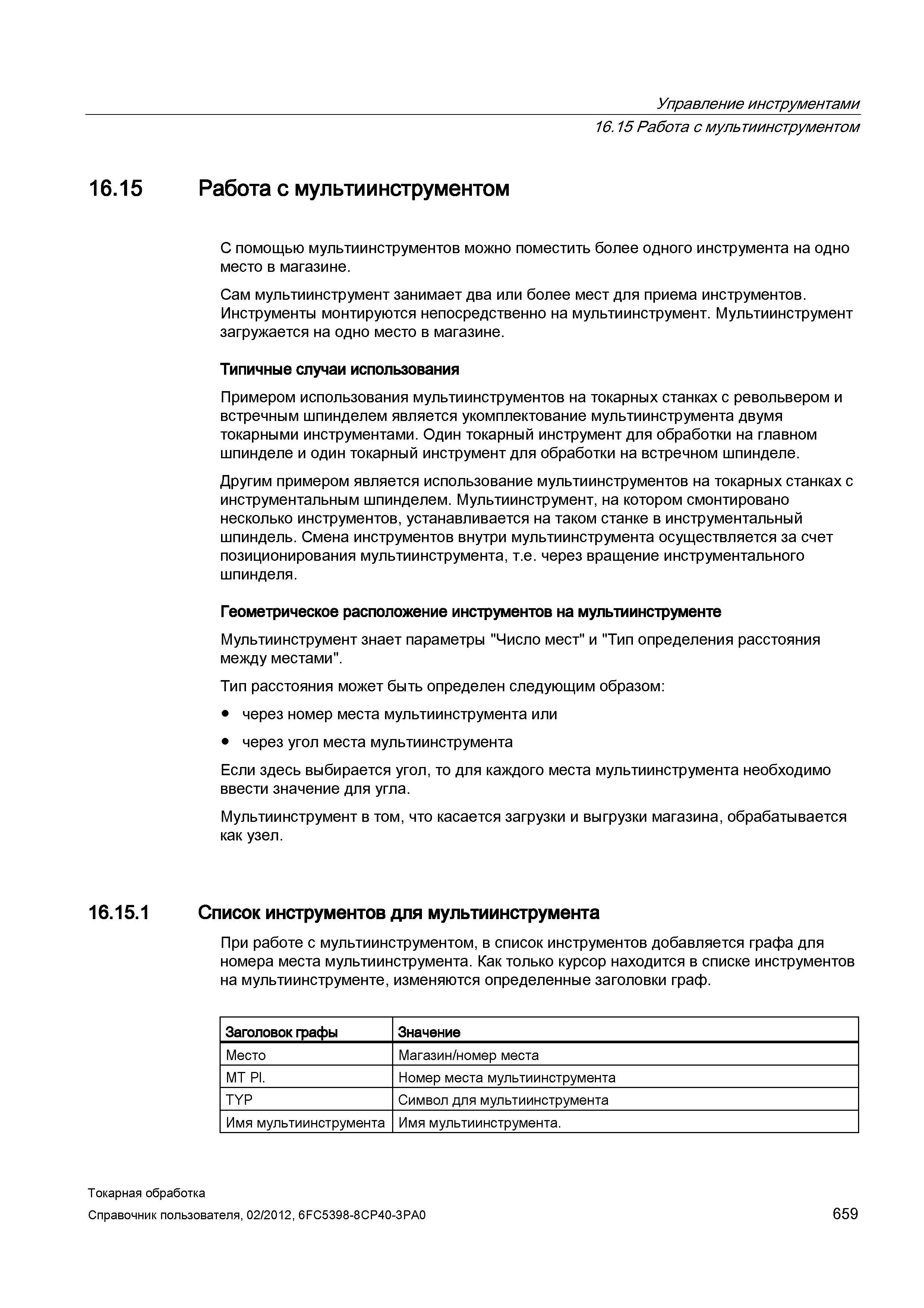 659 С помощью мультиинструментов в СЧПУ Siemens Sinumerik 840D sl 828D можно поместить более одного инструмента на одно место в магазине Сам мультиин Справочник пользователя SIEMENS 840D sl 828D SINUMERIK Токарная обработка Системы числового программного управления станками СЧПУ Версия 2012 Стр. 659