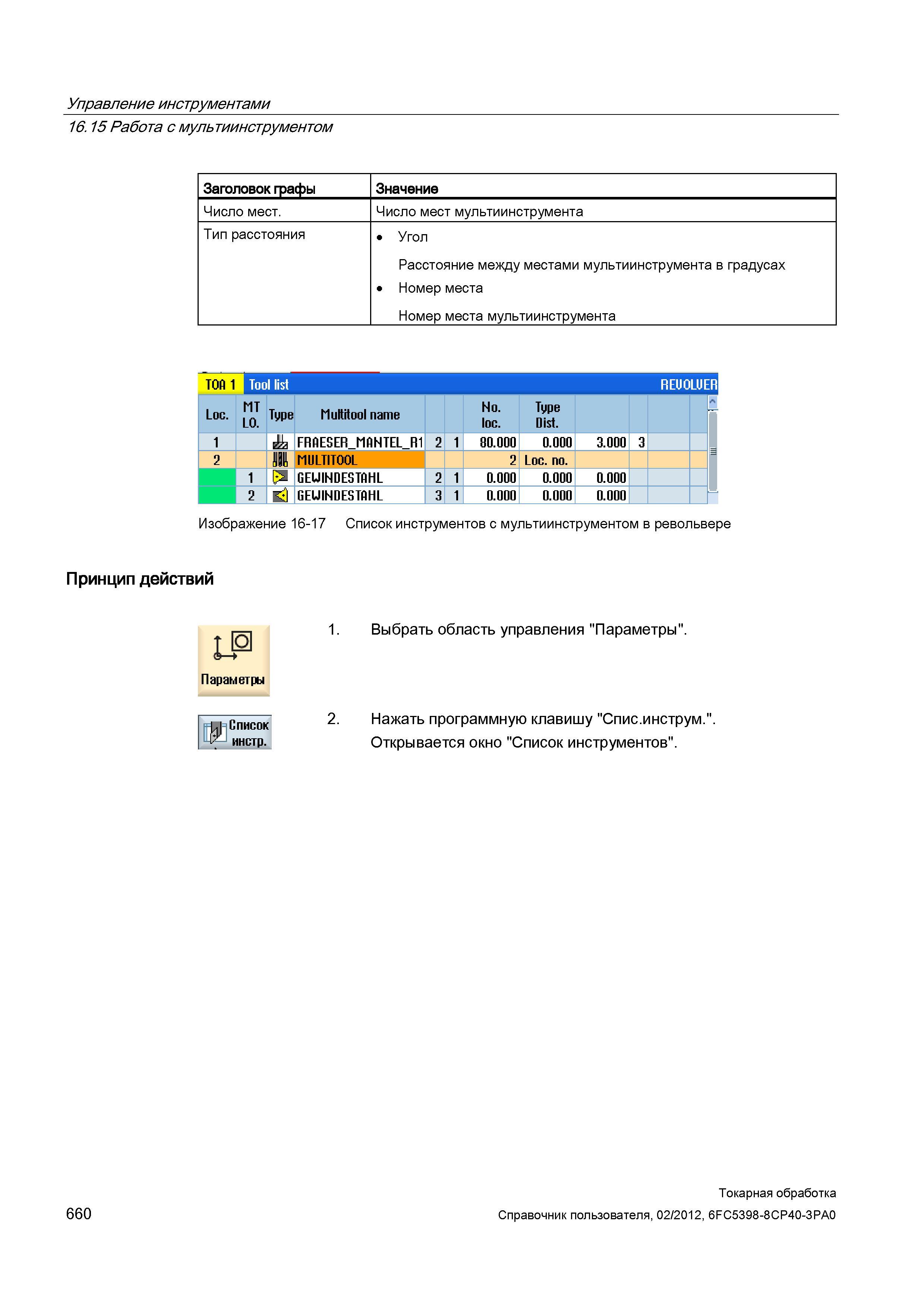 660 Управление инструментами Работа с мультиинструментом Заголовок графы Значение Число мест Число мест мультиинструмента Тип расстояния Угол Расстоя Справочник пользователя SIEMENS 840D sl 828D SINUMERIK Токарная обработка Системы числового программного управления станками СЧПУ Версия 2012 Стр. 660