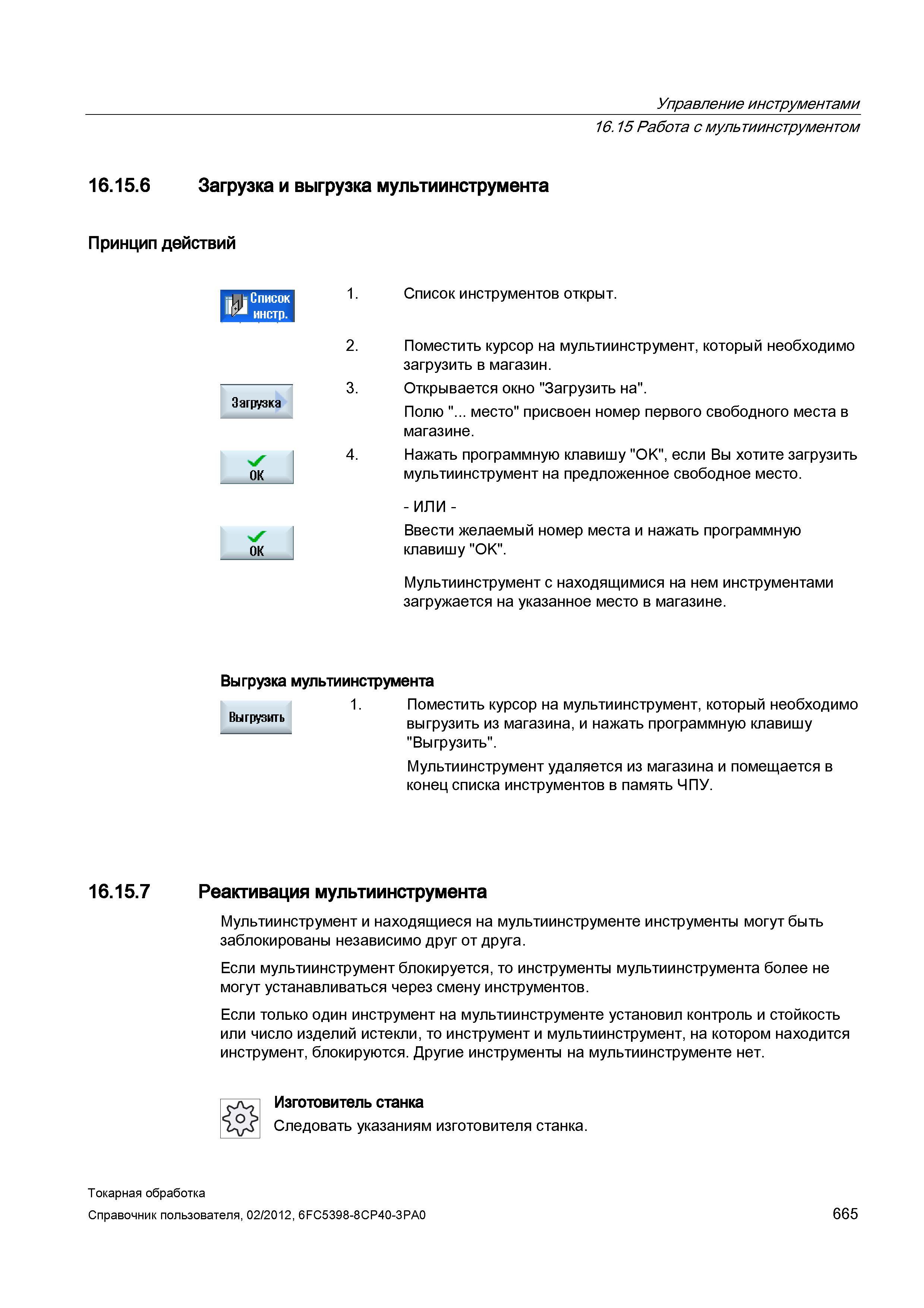 665 Загрузка и выгрузка мультиинструмента Принцип действий Список инстр Загрузка 1 Список инструментов открыт 2 Поместить курсор на мультиинструмент, Справочник пользователя SIEMENS 840D sl 828D SINUMERIK Токарная обработка Системы числового программного управления станками СЧПУ Версия 2012 Стр. 665