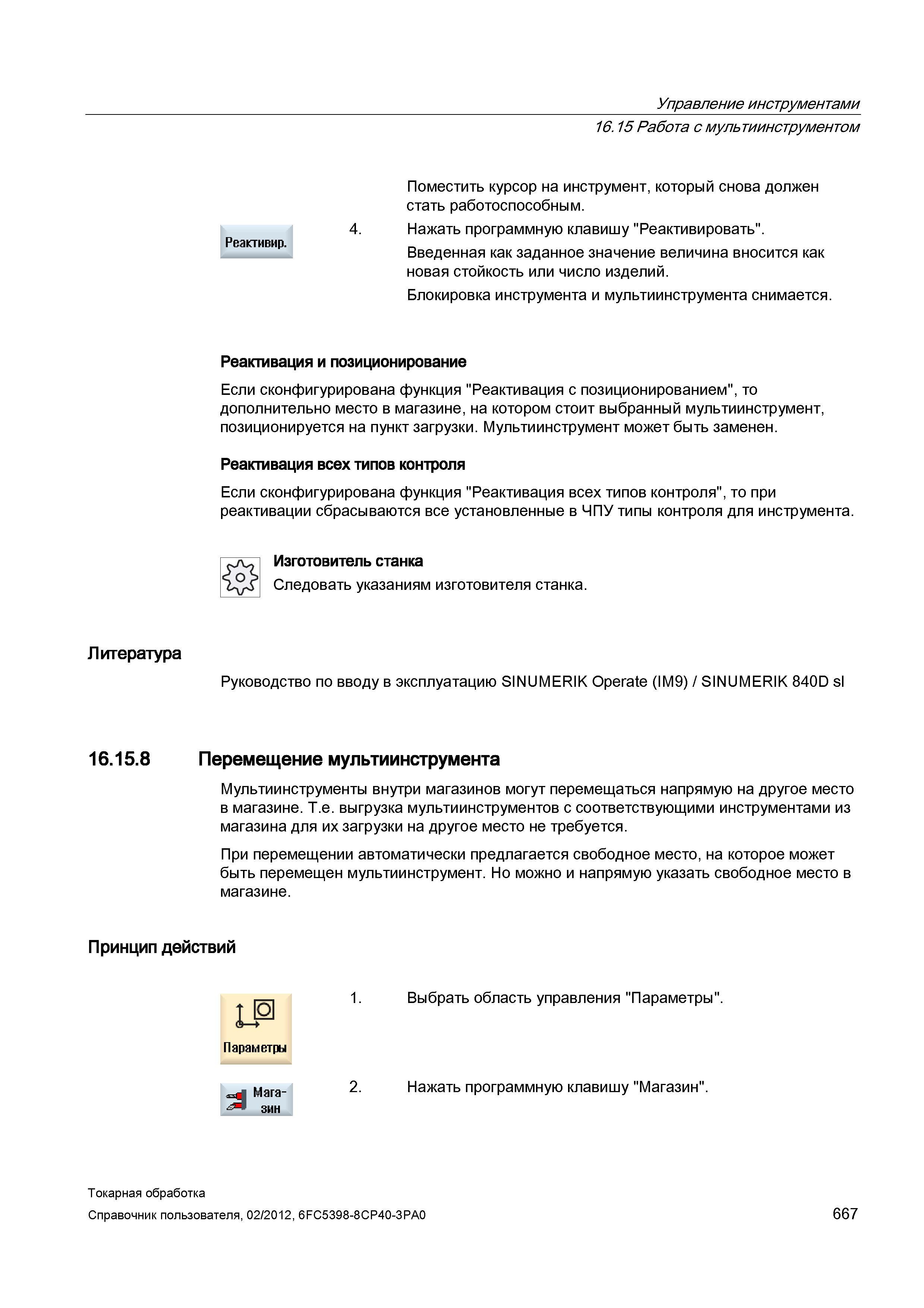 667 Работа с мультиинструментом Поместить курсор на инструмент, который снова должен стать работоспособным Нажать программную клавишу Реактивировать Справочник пользователя SIEMENS 840D sl 828D SINUMERIK Токарная обработка Системы числового программного управления станками СЧПУ Версия 2012 Стр. 667
