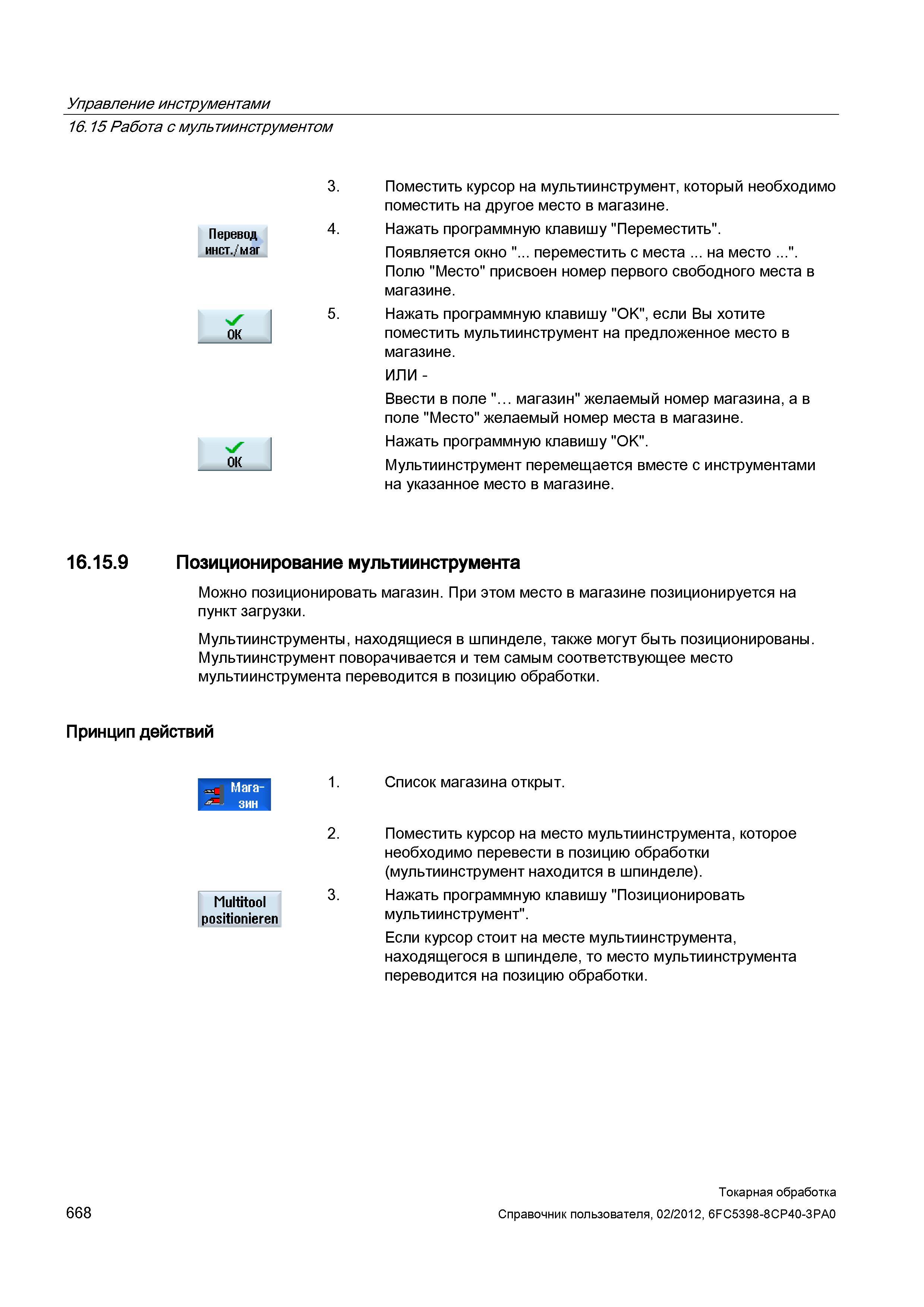 668 Работа с мультиинструментом Перевод инст /маг 3 Поместить курсор на мультиинструмент, который необходимо поместить на другое место в магазине 4 Н Справочник пользователя SIEMENS 840D sl 828D SINUMERIK Токарная обработка Системы числового программного управления станками СЧПУ Версия 2012 Стр. 668