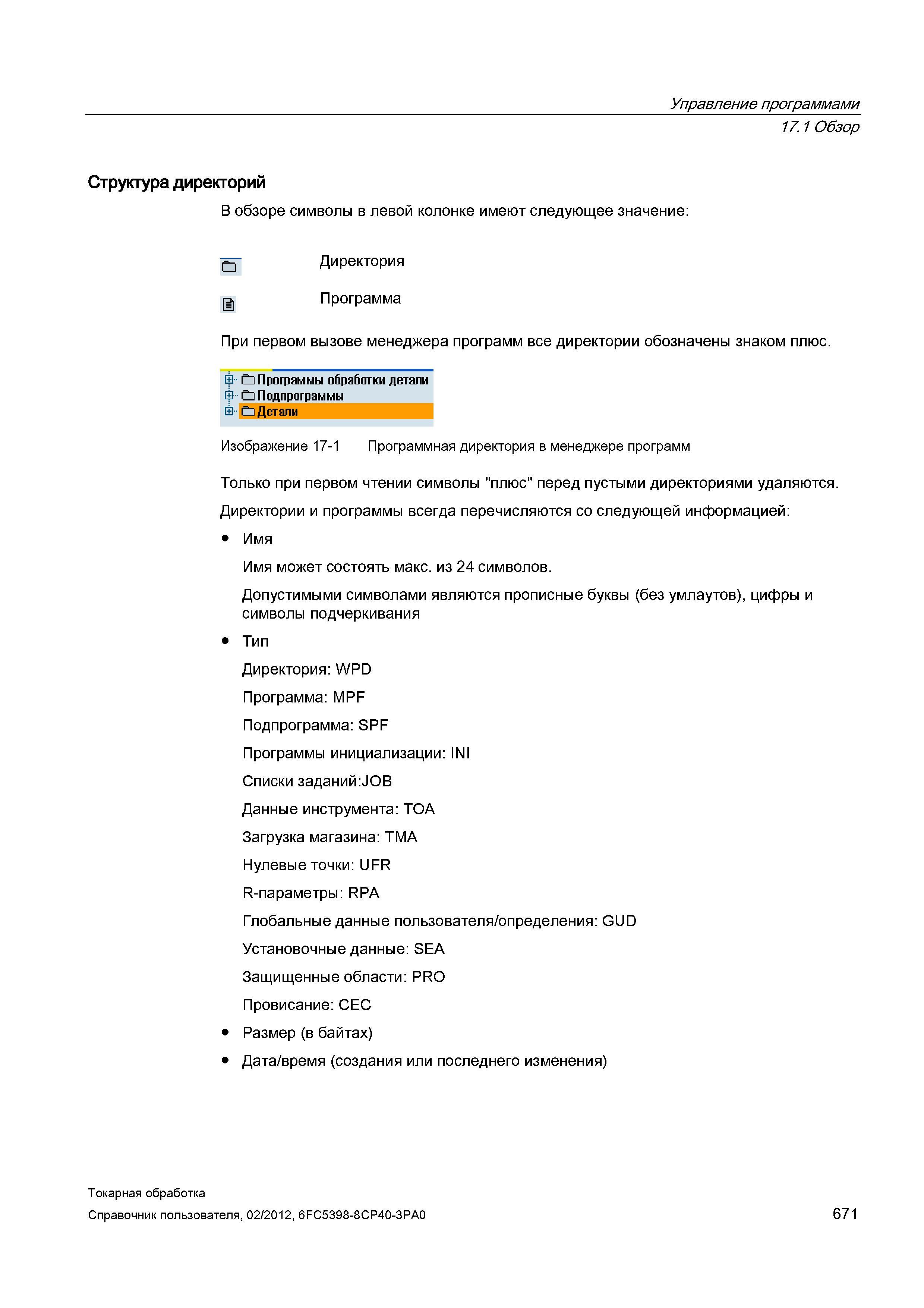 671 Обзор Структура директорий В обзоре символы в левой колонке имеют следующее значение: Директория Программа При первом вызове менеджера программ в Справочник пользователя SIEMENS 840D sl 828D SINUMERIK Токарная обработка Системы числового программного управления станками СЧПУ Версия 2012 Стр. 671