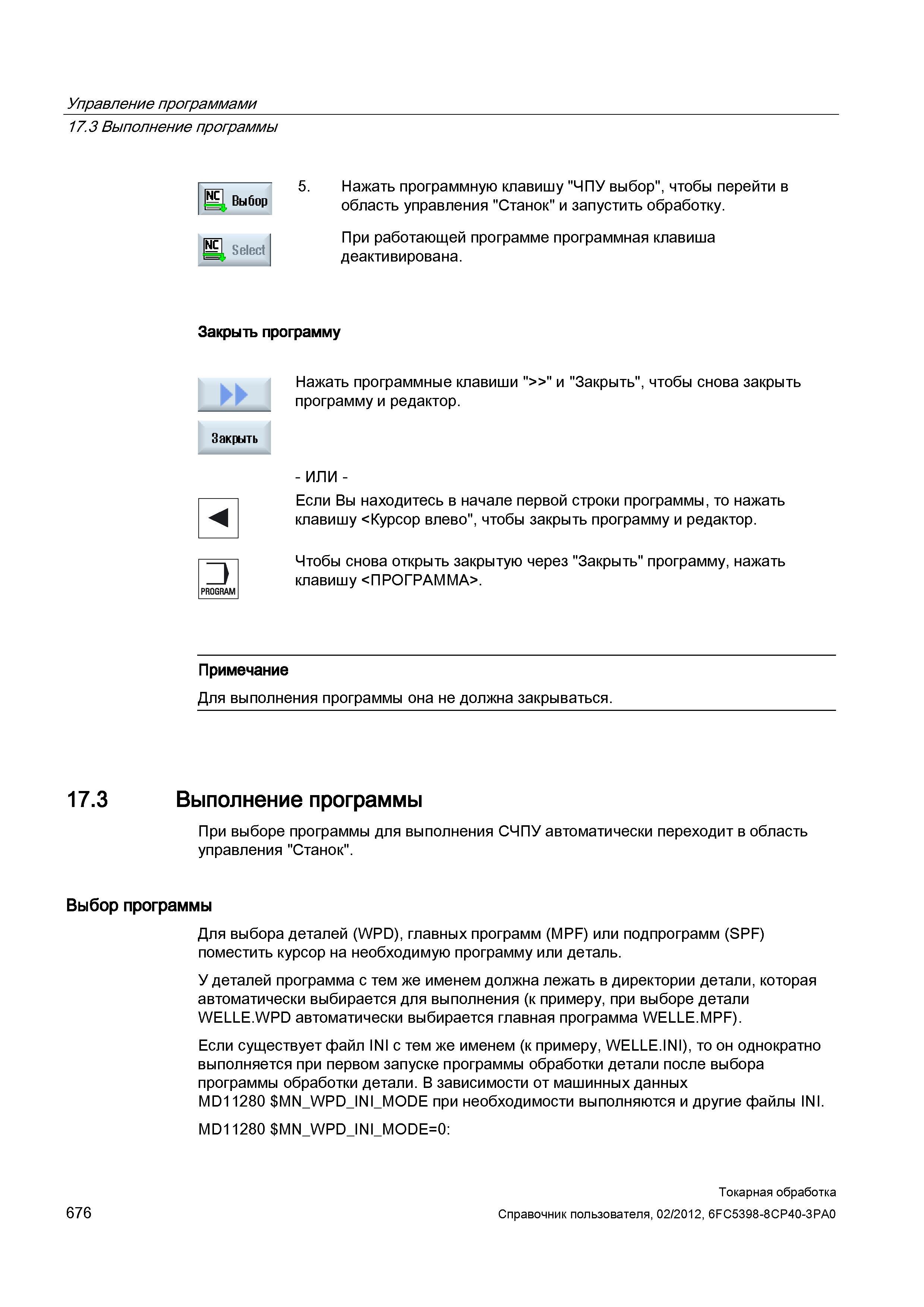 676 Нажать программную клавишу ЧПУ выбор , чтобы перейти в область управления Станок и запустить обработку При работающей программе программная клави Справочник пользователя SIEMENS 840D sl 828D SINUMERIK Токарная обработка Системы числового программного управления станками СЧПУ Версия 2012 Стр. 676
