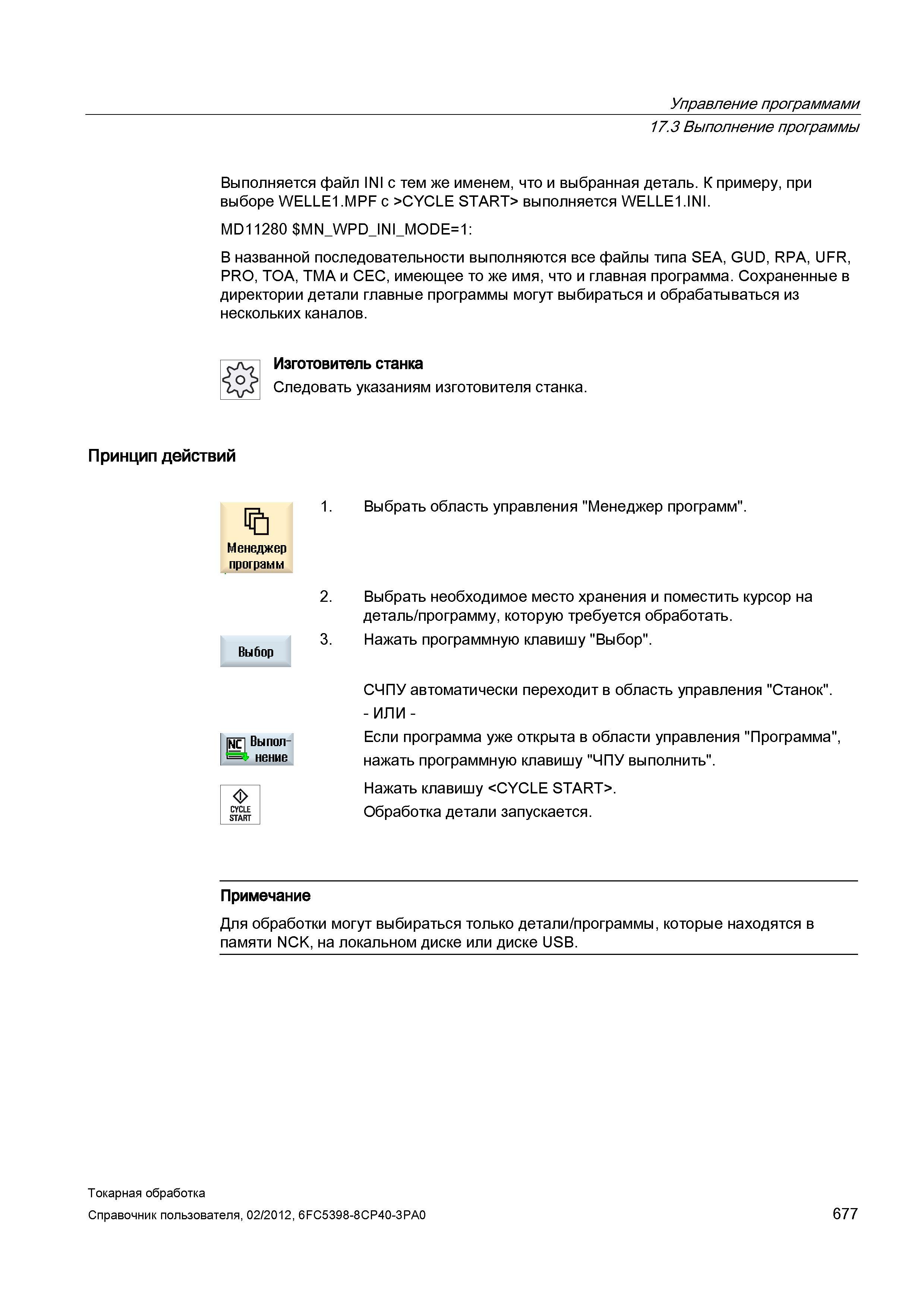 677 Выбрать необходимое место хранения и поместить курсор на деталь/программу, которую требуется обработать 3 Нажать программную клавишу Выбор СЧПУ а Справочник пользователя SIEMENS 840D sl 828D SINUMERIK Токарная обработка Системы числового программного управления станками СЧПУ Версия 2012 Стр. 677
