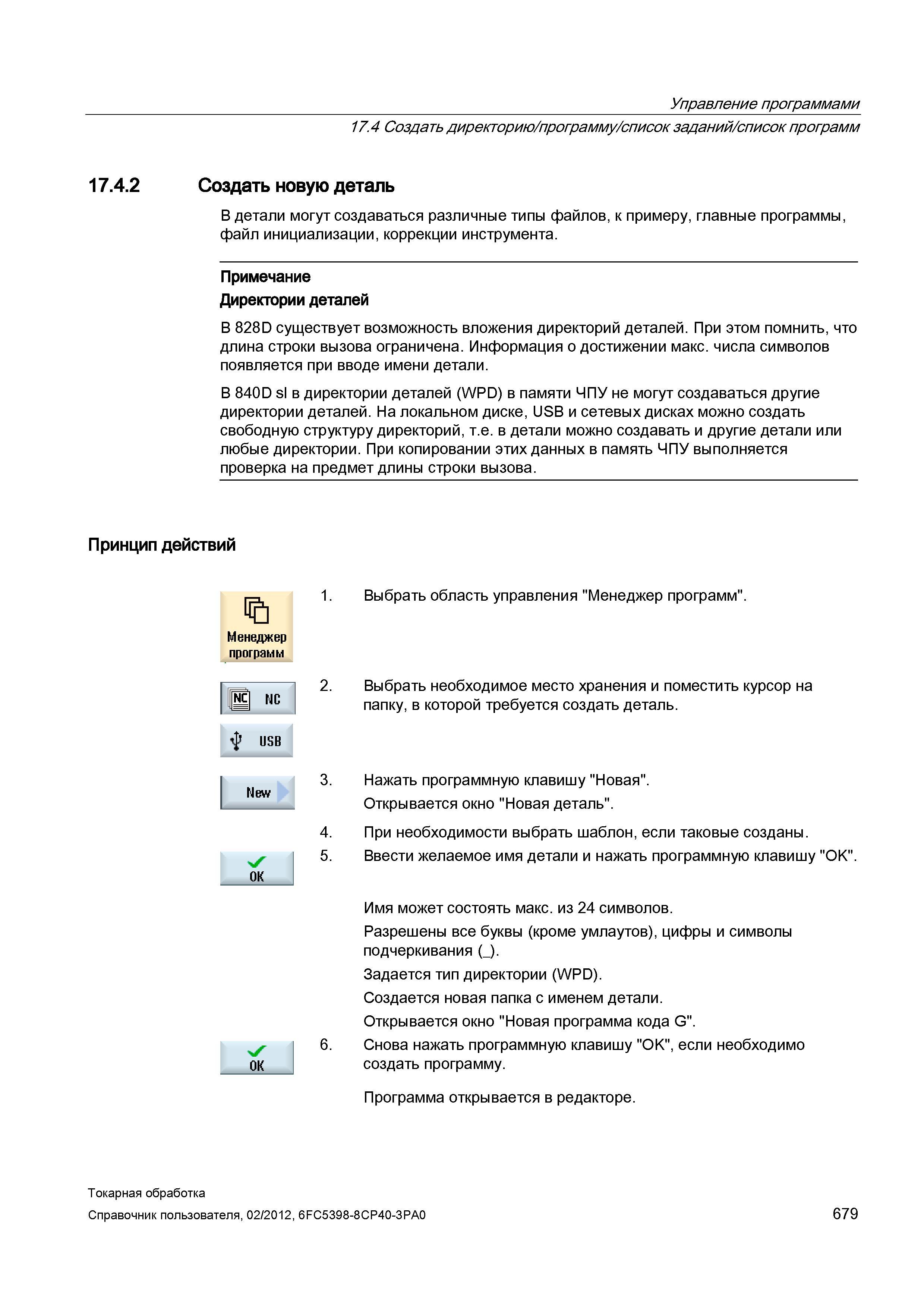 679 В детали могут создаваться различные типы файлов, к примеру, главные программы, файл инициализации, коррекции инструмента Примечание Директории д Справочник пользователя SIEMENS 840D sl 828D SINUMERIK Токарная обработка Системы числового программного управления станками СЧПУ Версия 2012 Стр. 679