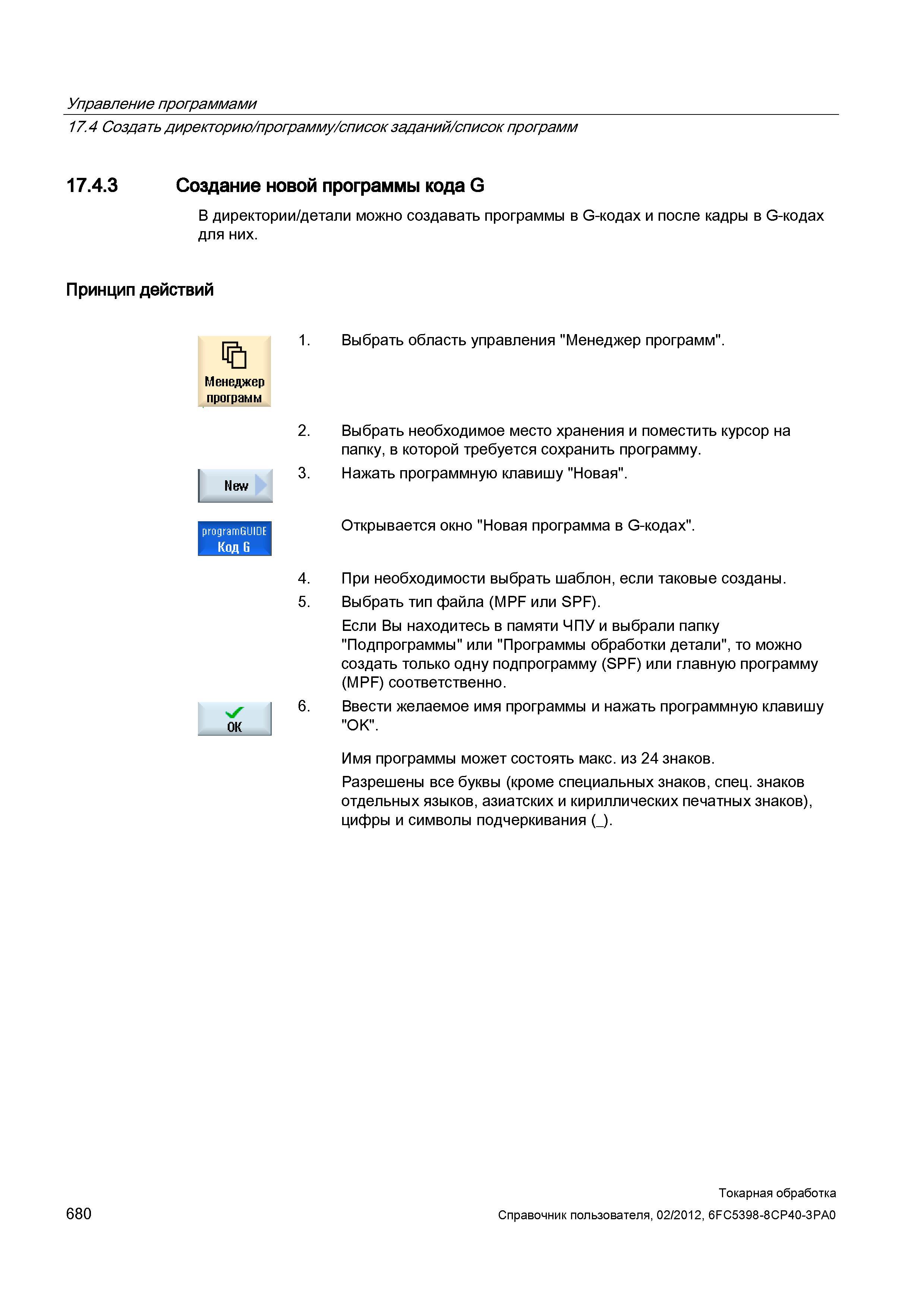 680 В директории/детали можно создавать программы в G-кодах и после кадры в G-кодах для них Принцип действий Выбрать область управления Менеджер прог Справочник пользователя SIEMENS 840D sl 828D SINUMERIK Токарная обработка Системы числового программного управления станками СЧПУ Версия 2012 Стр. 680