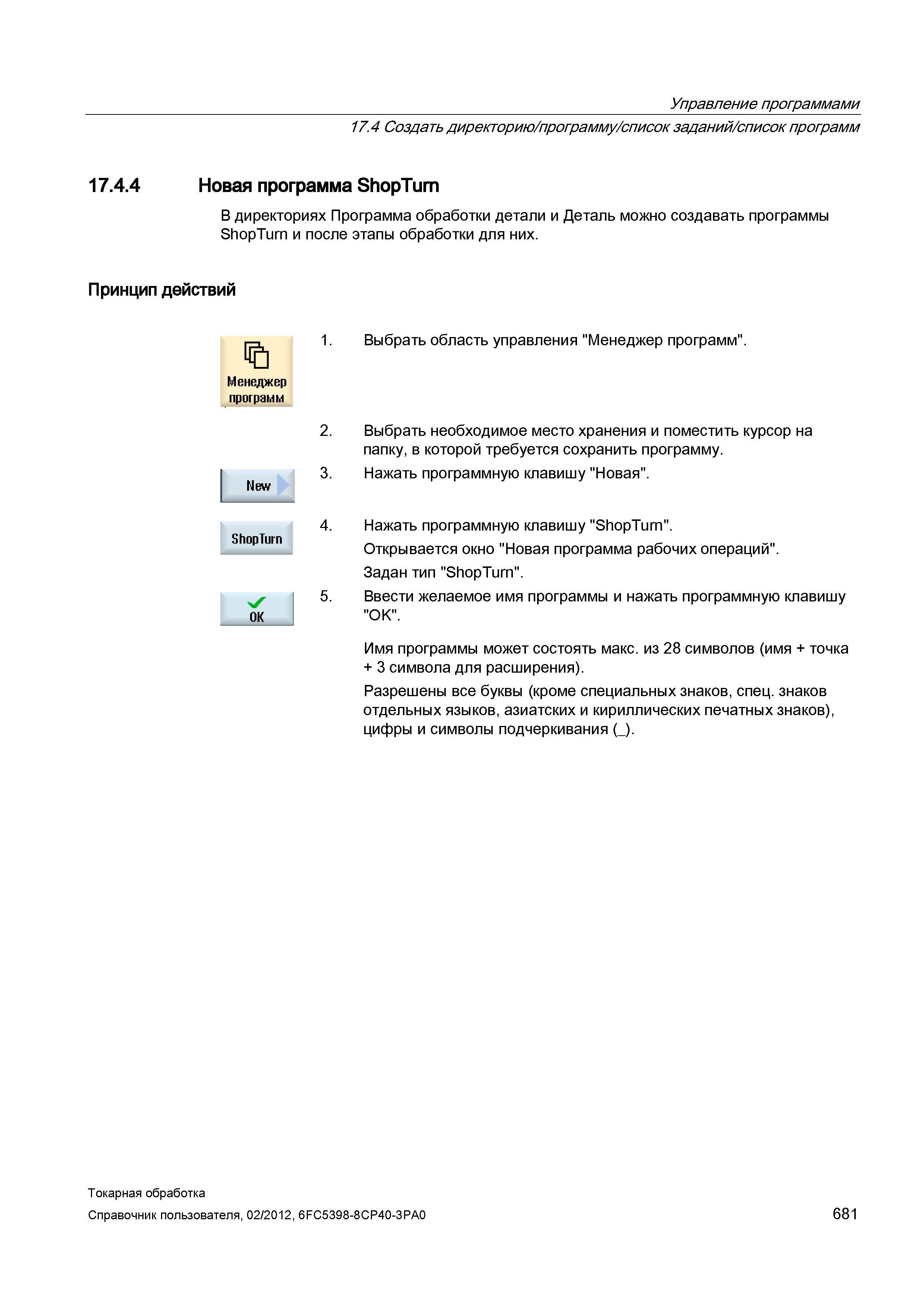 681 Новая программа ShopTurn В директориях Программа обработки детали и Деталь можно создавать программы ShopTurn и после этапы обработки для них При Справочник пользователя SIEMENS 840D sl 828D SINUMERIK Токарная обработка Системы числового программного управления станками СЧПУ Версия 2012 Стр. 681