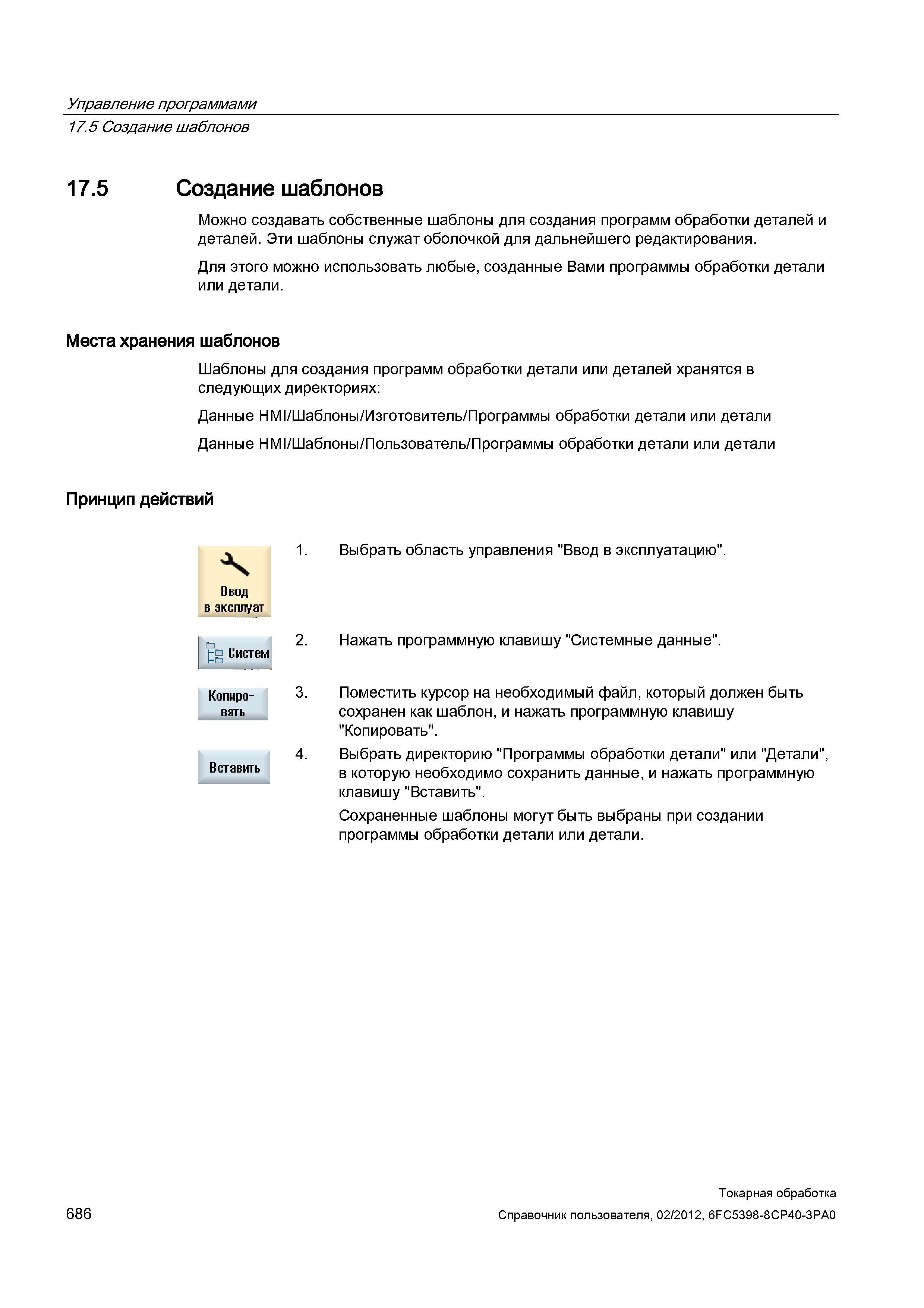 686 Создание шаблонов Можно создавать собственные шаблоны для создания программ обработки деталей и деталей Эти шаблоны служат оболочкой для дальнейш Справочник пользователя SIEMENS 840D sl 828D SINUMERIK Токарная обработка Системы числового программного управления станками СЧПУ Версия 2012 Стр. 686
