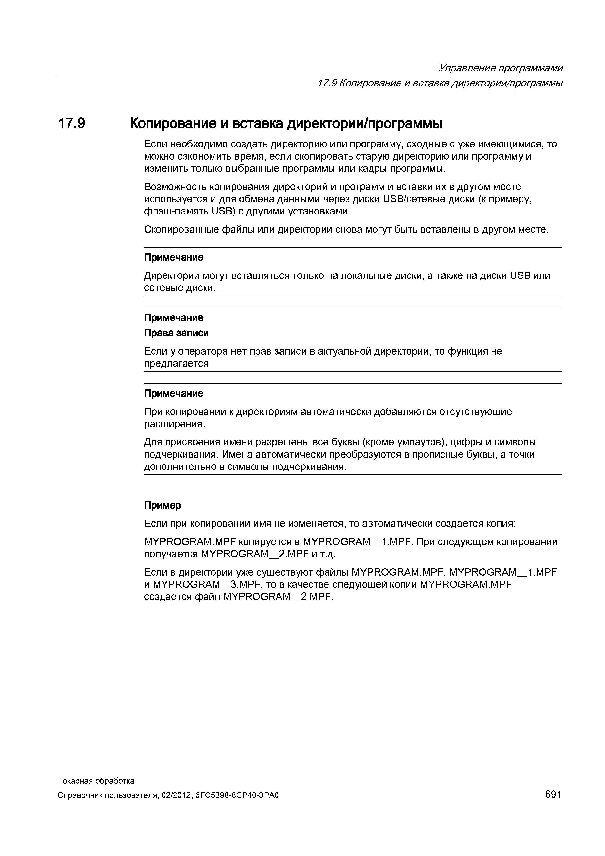 691 Копирование и вставка директории программы Если необходимо создать директорию или программу, сходные с уже имеющимися, то можно сэкономить время, Справочник пользователя SIEMENS 840D sl 828D SINUMERIK Токарная обработка Системы числового программного управления станками СЧПУ Версия 2012 Стр. 691
