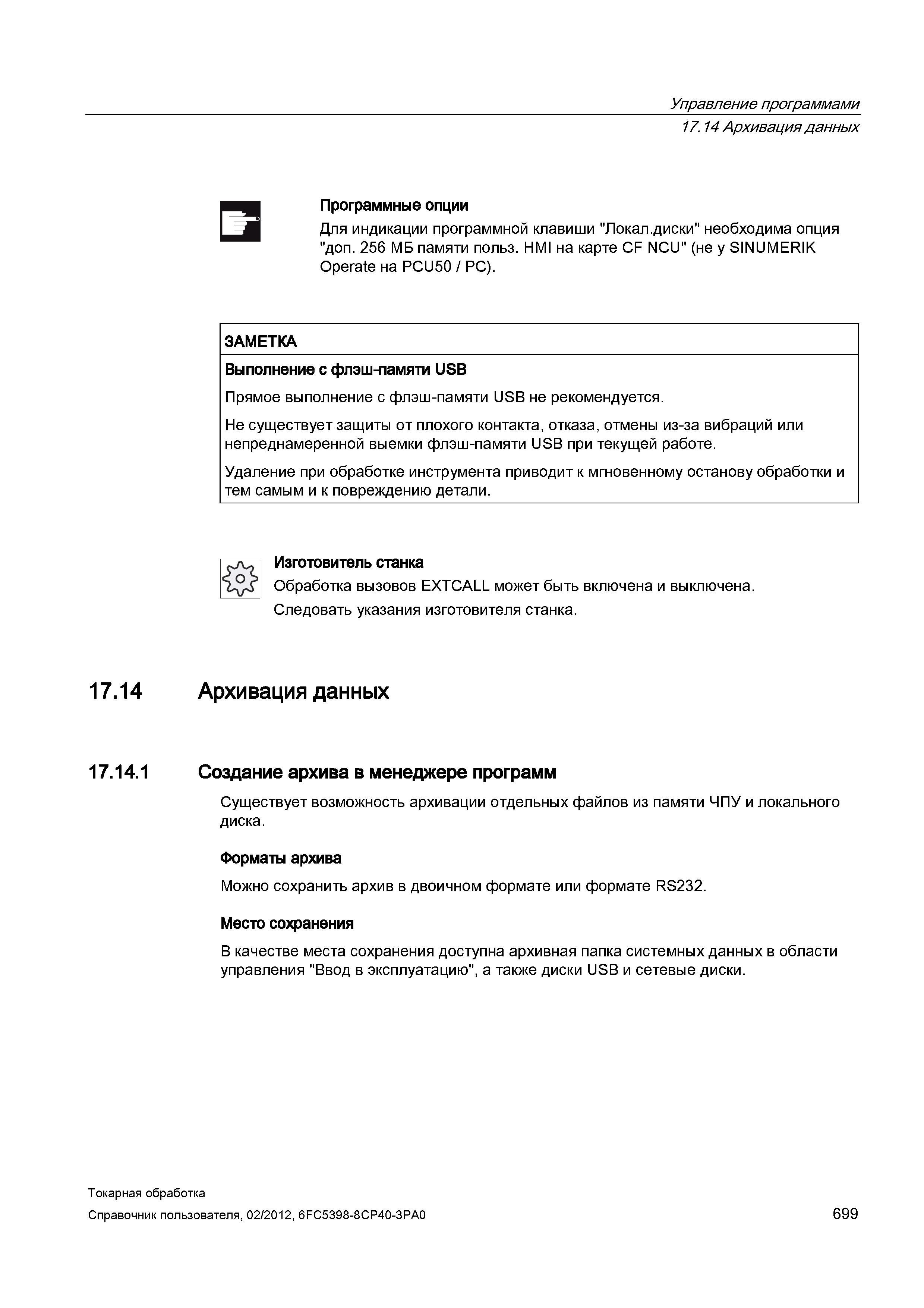 699 Для индикации программной клавиши Локал диски необходима опция доп 256 МБ памяти польз HMI на карте CF NCU (не у SINUMERIK Operate на PCU50 / PC) Справочник пользователя SIEMENS 840D sl 828D SINUMERIK Токарная обработка Системы числового программного управления станками СЧПУ Версия 2012 Стр. 699