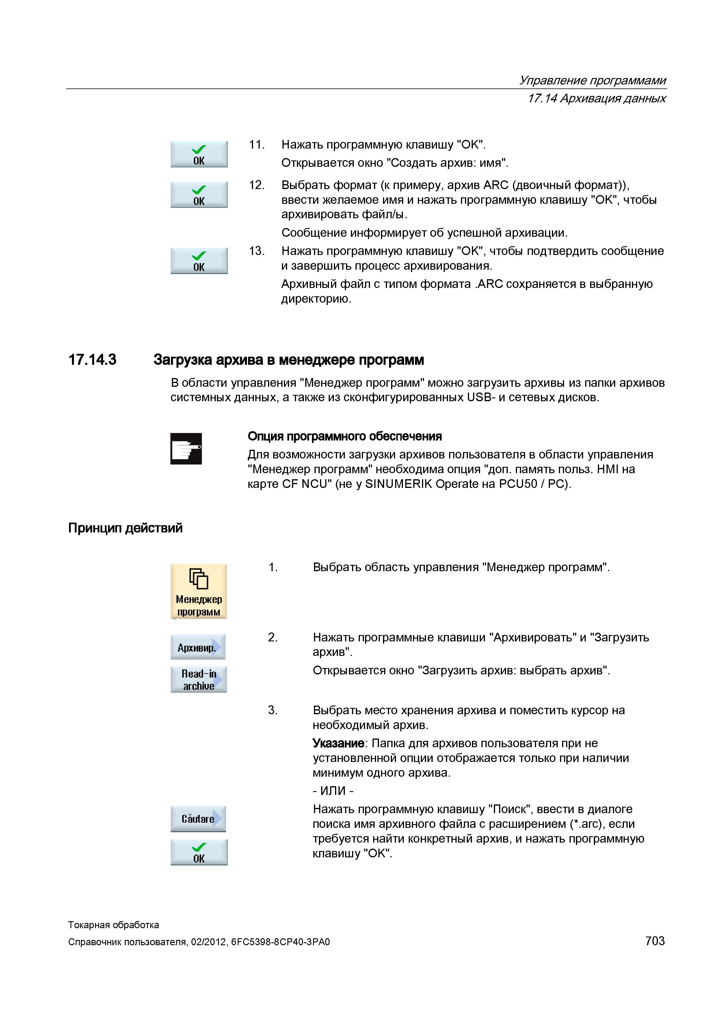 703 Нажать программную клавишу OK , чтобы подтвердить сообщение и завершить процесс архивирования Архивный файл с типом формата ARC сохраняется в выб Справочник пользователя SIEMENS 840D sl 828D SINUMERIK Токарная обработка Системы числового программного управления станками СЧПУ Версия 2012 Стр. 703