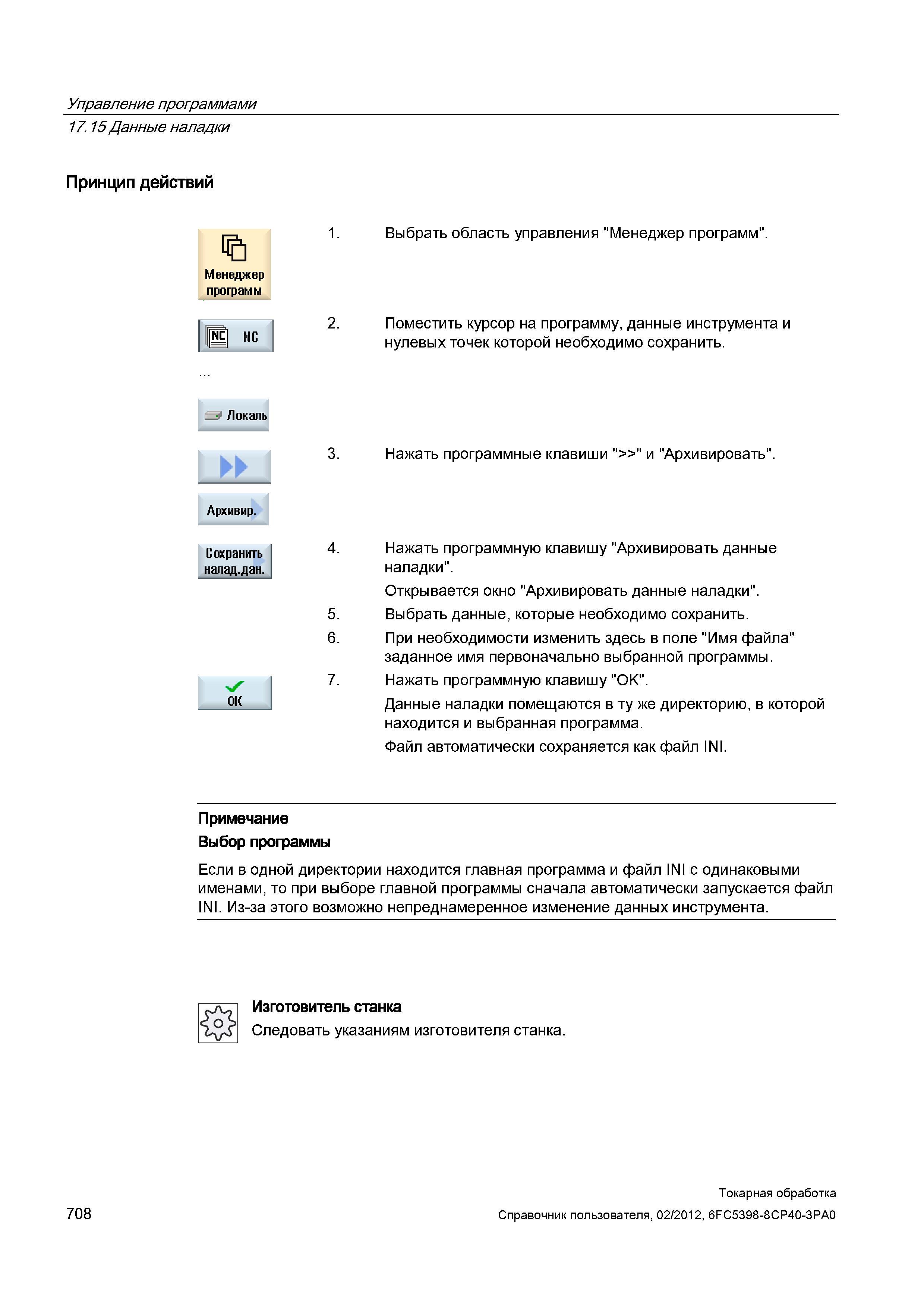 708 Управление программами Данные наладки Принцип действий в Менеджер программ Выбрать область управления Менеджер программ Поместить курсор на прогр Справочник пользователя SIEMENS 840D sl 828D SINUMERIK Токарная обработка Системы числового программного управления станками СЧПУ Версия 2012 Стр. 708