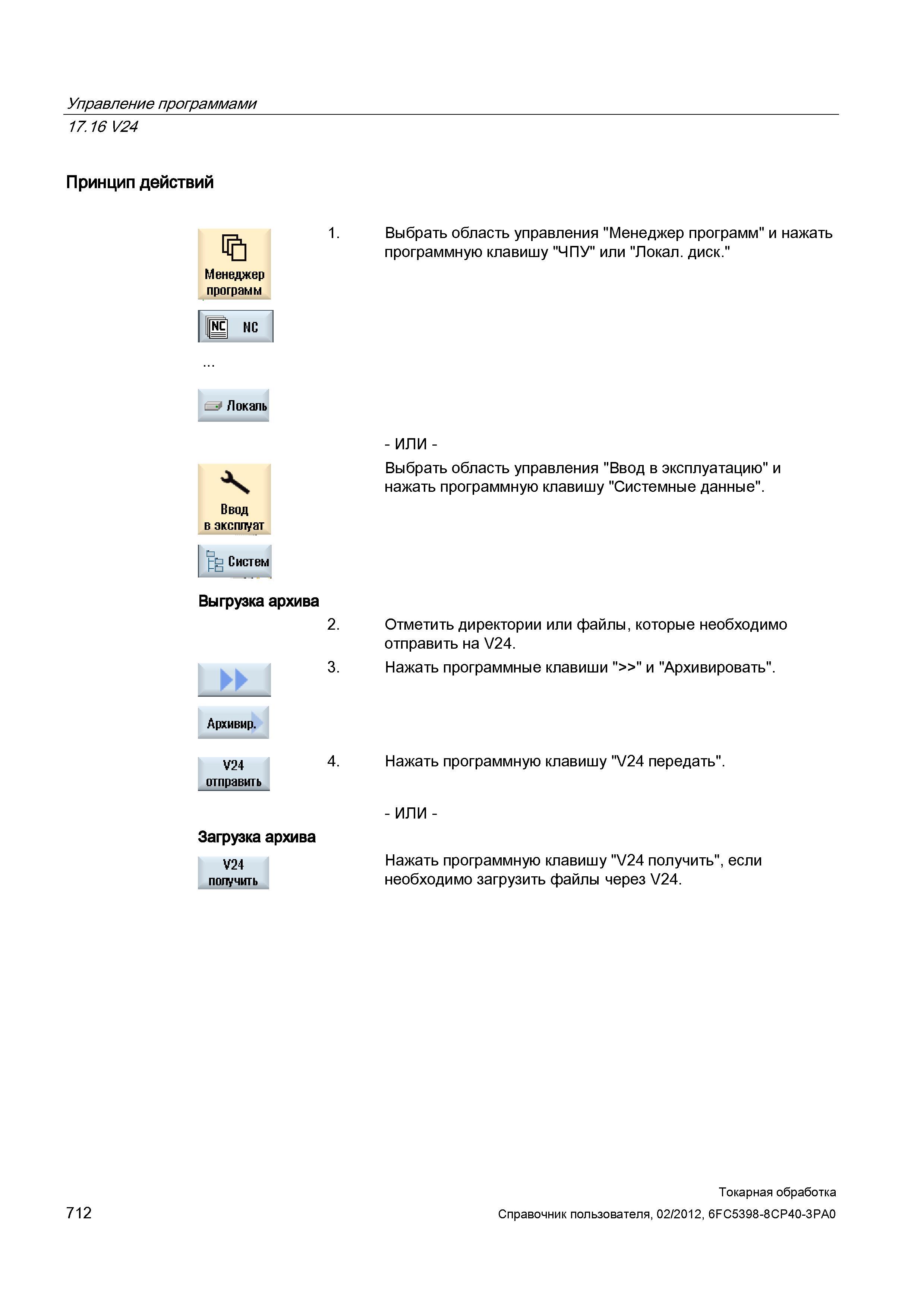 712 Выгрузка архива Выбрать область управления Ввод в эксплуатацию и нажать программную клавишу Системные данные Отметить директории или файлы, котор Справочник пользователя SIEMENS 840D sl 828D SINUMERIK Токарная обработка Системы числового программного управления станками СЧПУ Версия 2012 Стр. 712
