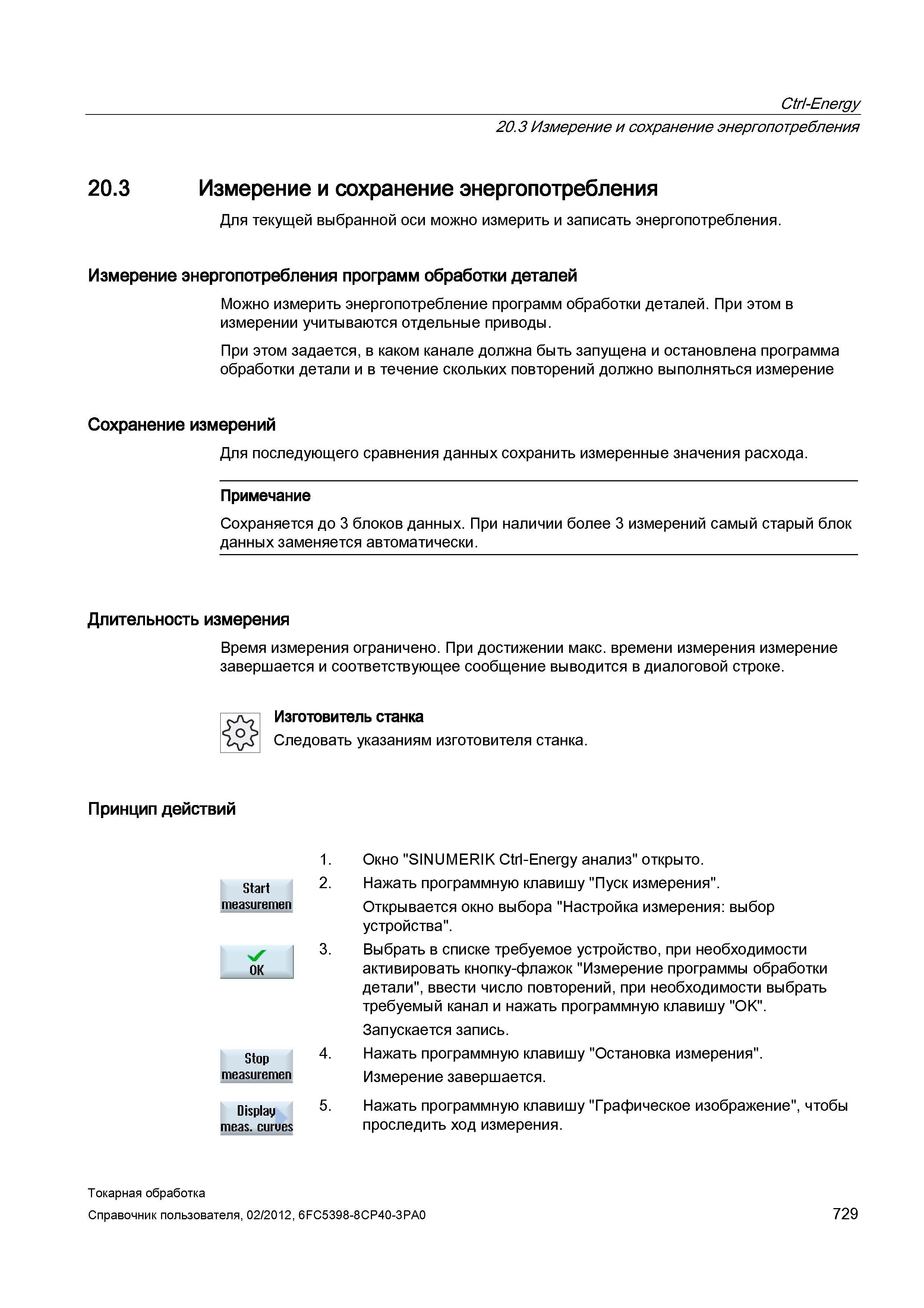 729 Измерение и сохранение энергопотребления Для текущей выбранной оси можно измерить и записать энергопотребления Измерение энергопотребления програ Справочник пользователя SIEMENS 840D sl 828D SINUMERIK Токарная обработка Системы числового программного управления станками СЧПУ Версия 2012 Стр. 729