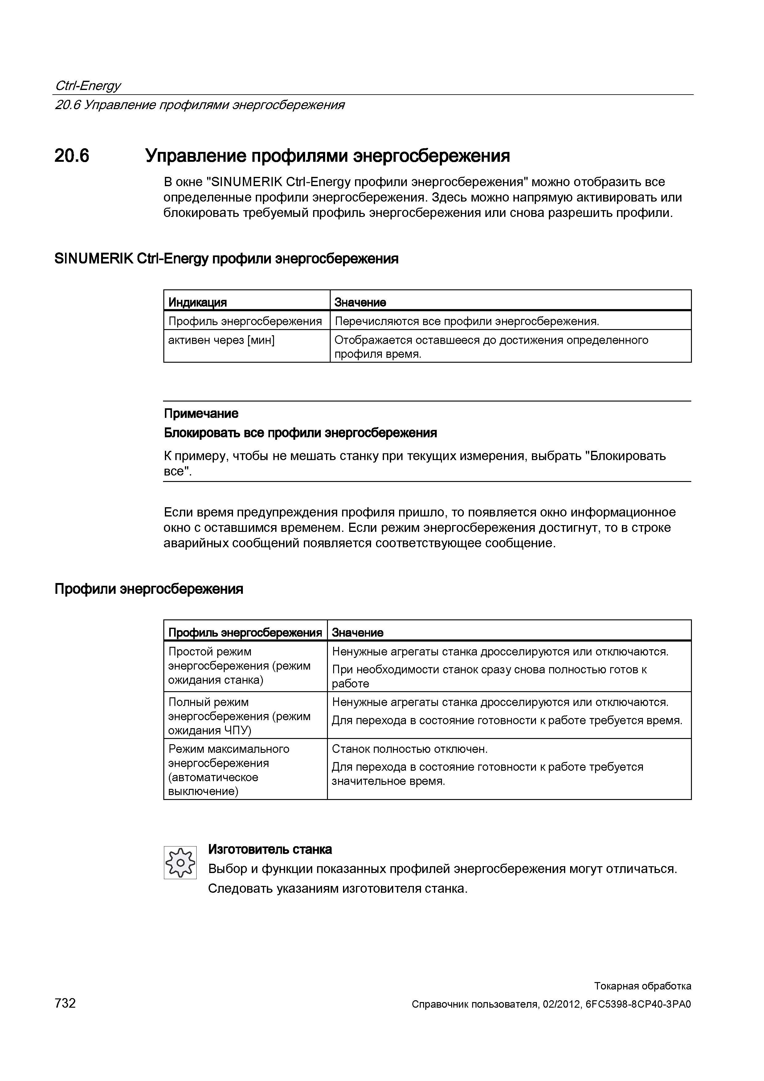 732 Управление профилями энергосбережения В окне SINUMERIK Ctrl-Energy профили энергосбережения можно отобразить все определенные профили энергосбере Справочник пользователя SIEMENS 840D sl 828D SINUMERIK Токарная обработка Системы числового программного управления станками СЧПУ Версия 2012 Стр. 732