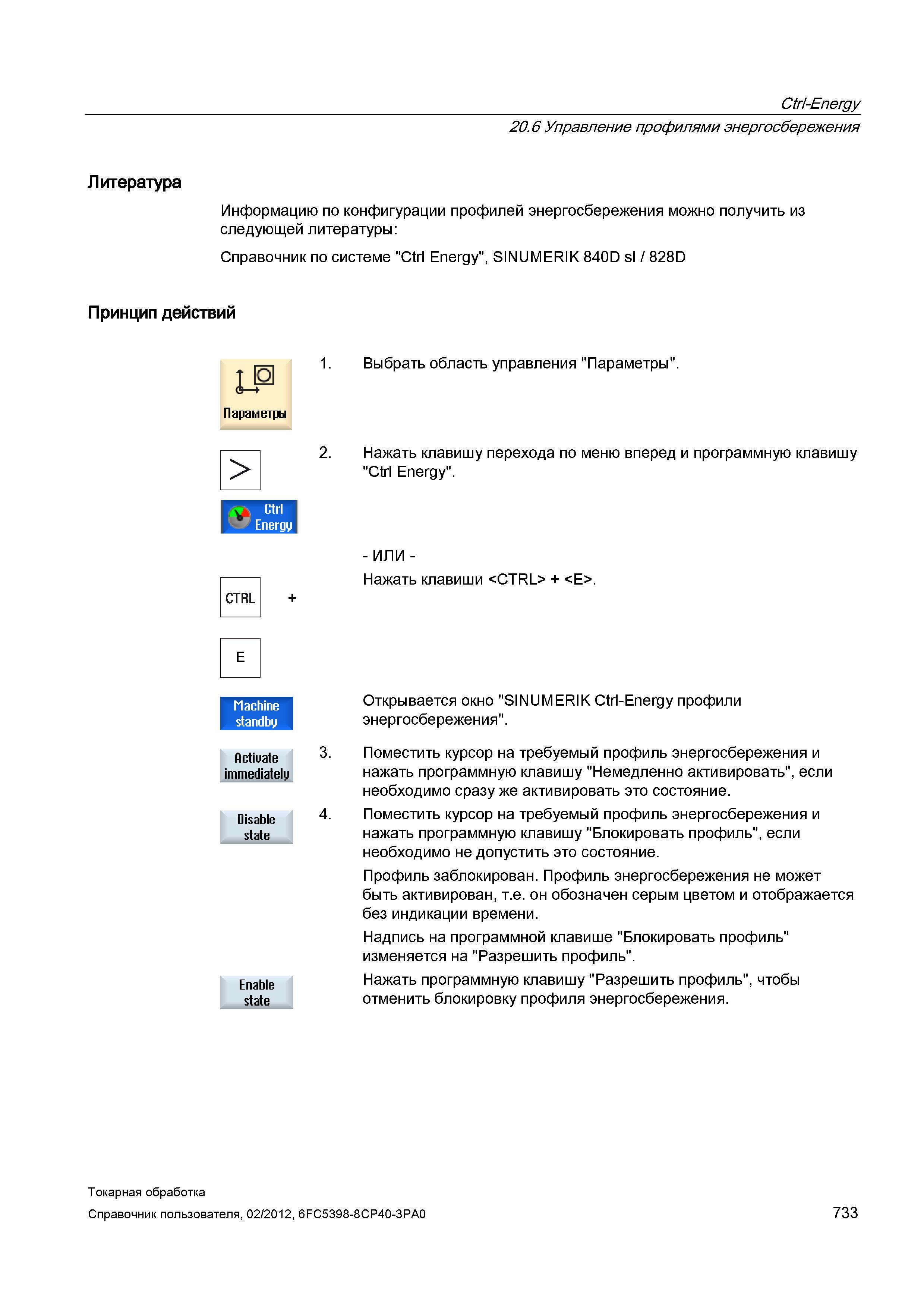 733 Информацию по конфигурации профилей энергосбережения можно получить из следующей литературы Справочник по системе Ctrl Energy , SINUMERIK 840D sl Справочник пользователя SIEMENS 840D sl 828D SINUMERIK Токарная обработка Системы числового программного управления станками СЧПУ Версия 2012 Стр. 733