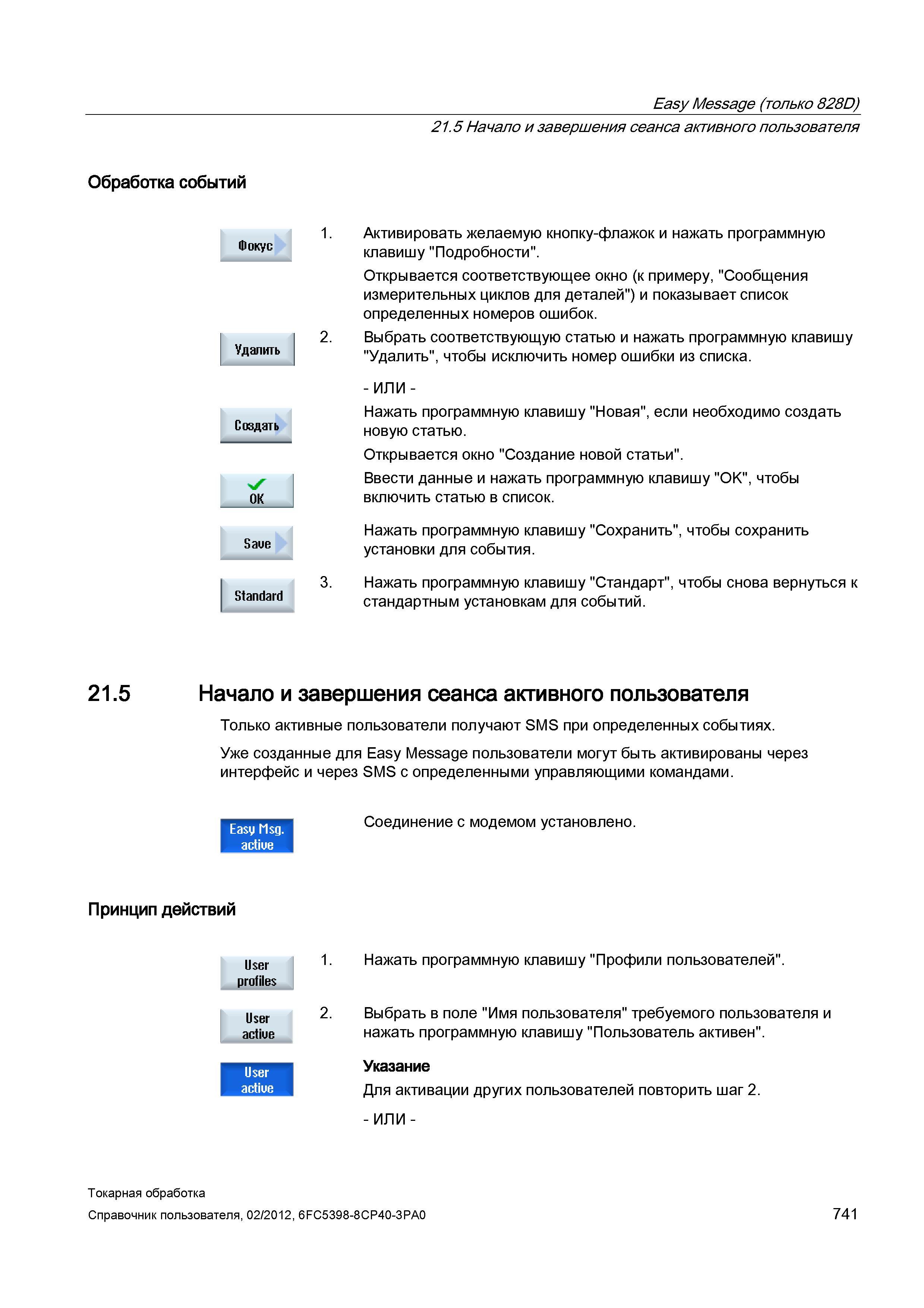 741 Начало и завершения сеанса активного пользователя Активировать желаемую кнопку-флажок и нажать программную клавишу Подробности Открывается соотве Справочник пользователя SIEMENS 840D sl 828D SINUMERIK Токарная обработка Системы числового программного управления станками СЧПУ Версия 2012 Стр. 741