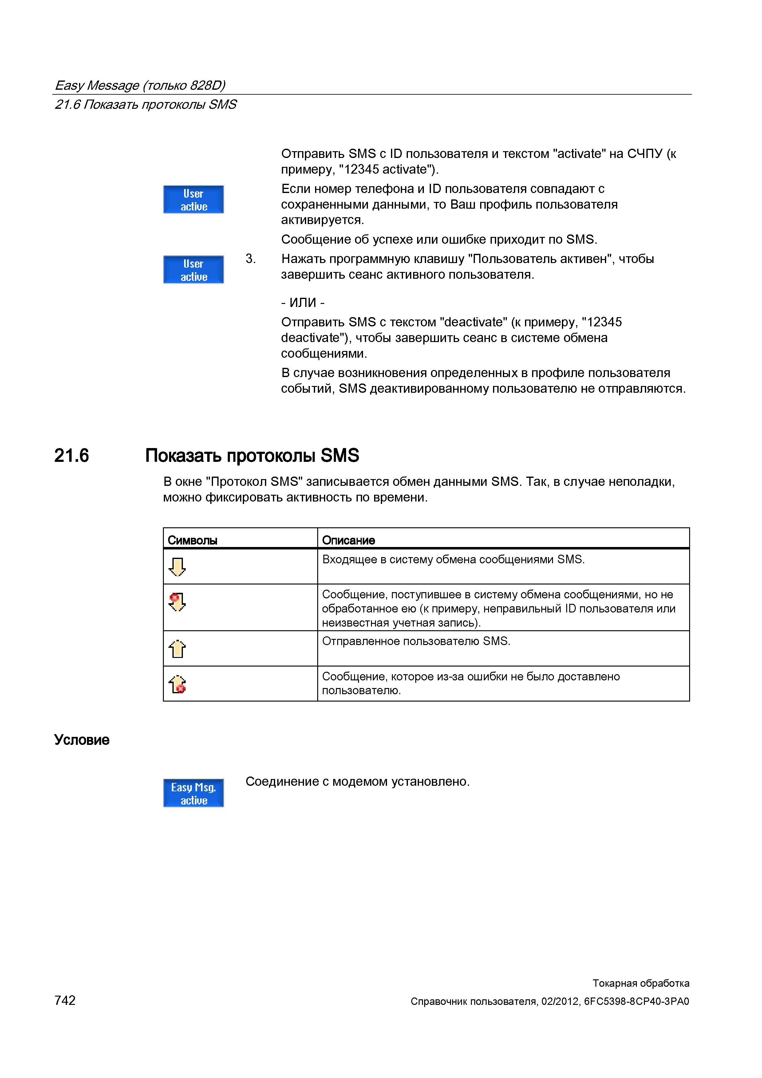 742 Если номер телефона и ID пользователя совпадают с сохраненными данными, то Ваш профиль пользователя активируется Сообщение об успехе или ошибке п Справочник пользователя SIEMENS 840D sl 828D SINUMERIK Токарная обработка Системы числового программного управления станками СЧПУ Версия 2012 Стр. 742