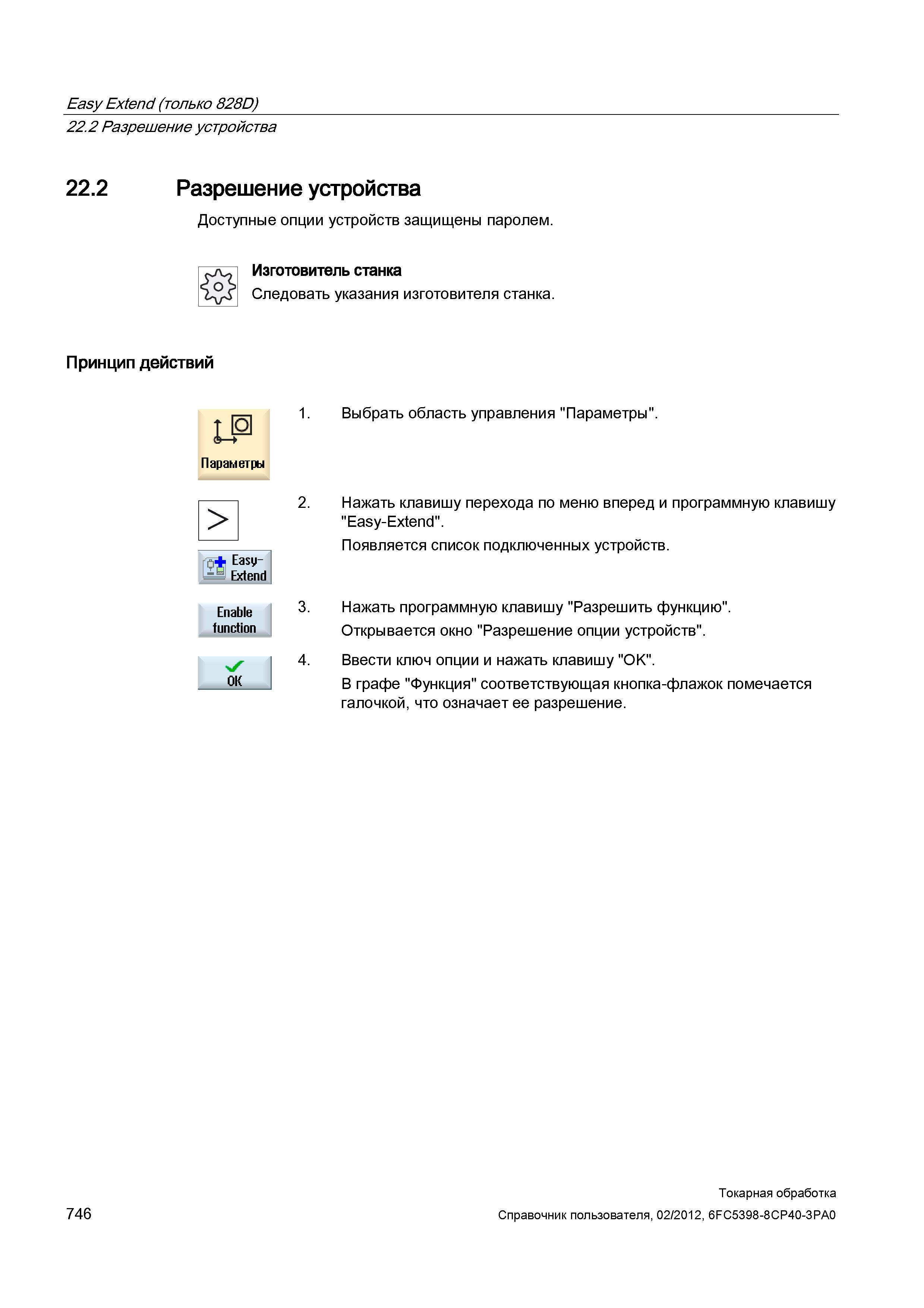 746 Разрешение устройства Доступные опции устройств защищены паролем Изготовитель станка Следовать указания изготовителя станка Принцип действий 1 Вы Справочник пользователя SIEMENS 840D sl 828D SINUMERIK Токарная обработка Системы числового программного управления станками СЧПУ Версия 2012 Стр. 746