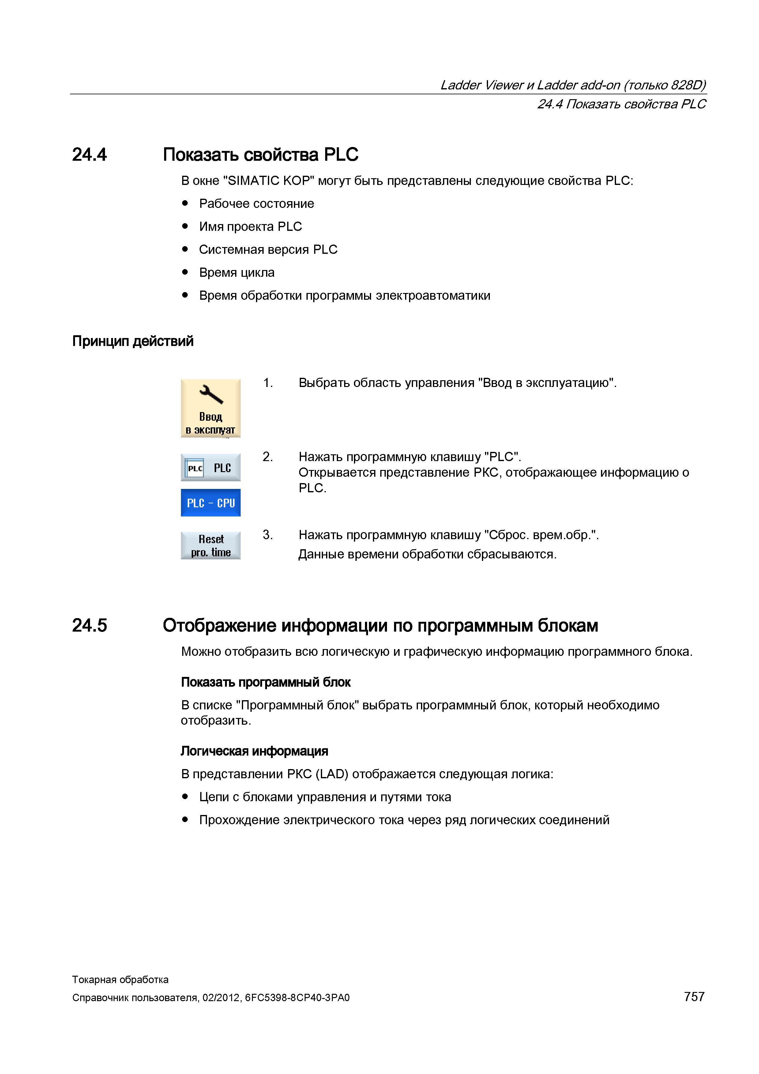 757 Ladder Viewer и Ladder add-on (только 828D) Показать свойства PLC 24 4 Показать свойства PLC В окне SIMATIC KOP могут быть представлены следующие Справочник пользователя SIEMENS 840D sl 828D SINUMERIK Токарная обработка Системы числового программного управления станками СЧПУ Версия 2012 Стр. 757