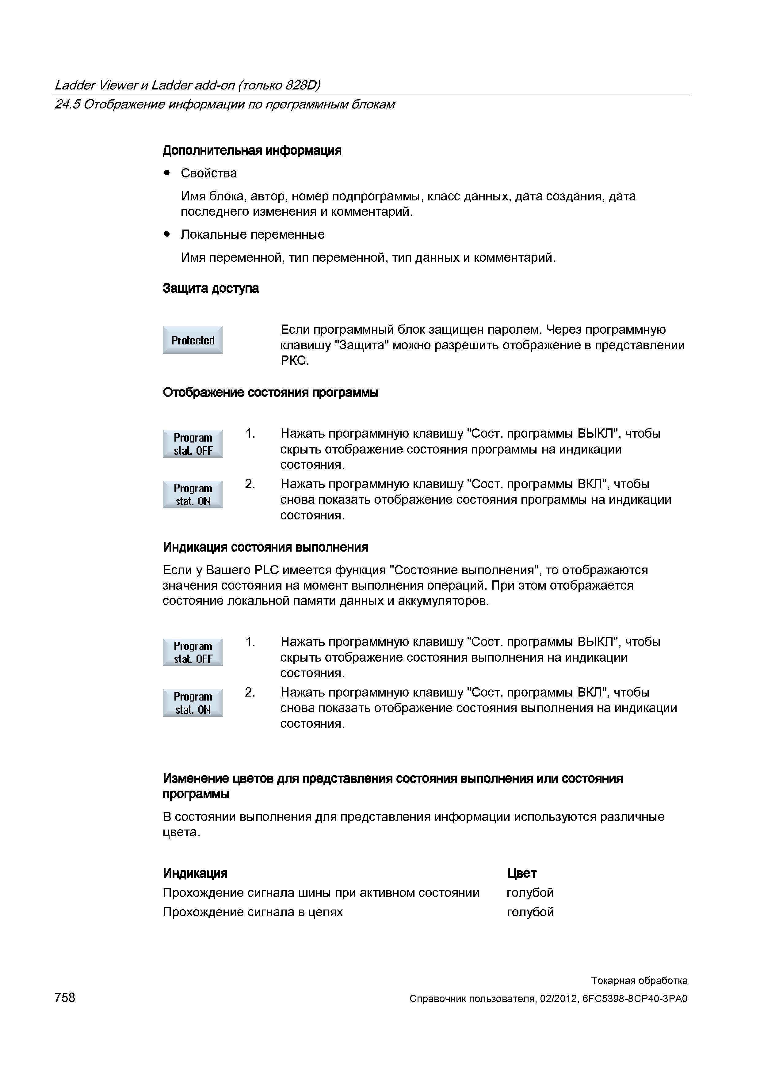 758 Отображение информации по программным блокам Дополнительная информация Свойства Имя блока, автор, номер подпрограммы, класс данных, дата создания Справочник пользователя SIEMENS 840D sl 828D SINUMERIK Токарная обработка Системы числового программного управления станками СЧПУ Версия 2012 Стр. 758