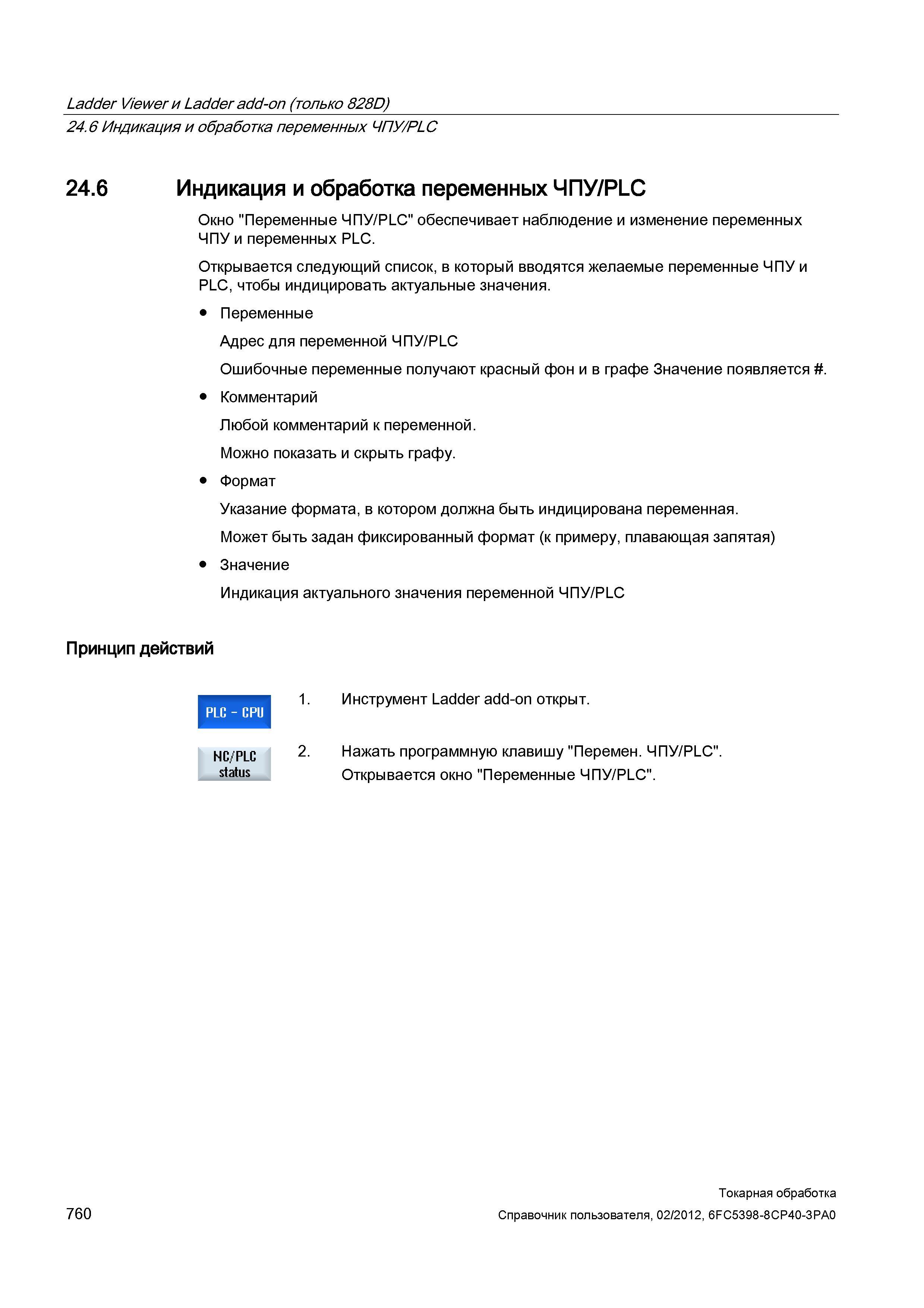 760 Индикация и обработка переменных ЧПУ/PLC Окно Переменные ЧПУ/PLC обеспечивает наблюдение и изменение переменных ЧПУ и переменных PLC Открывается Справочник пользователя SIEMENS 840D sl 828D SINUMERIK Токарная обработка Системы числового программного управления станками СЧПУ Версия 2012 Стр. 760