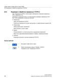 760 Индикация и обработка переменных ЧПУ/PLC Окно Переменные ЧПУ/PLC обеспечивает наблюдение и изменение переменных ЧПУ и переменных PLC Открывается Справочник пользователя SIEMENS 840D sl 828D SINUMERIK Токарная обработка Системы числового программного управления станками СЧПУ Версия 2012 Стр. 760