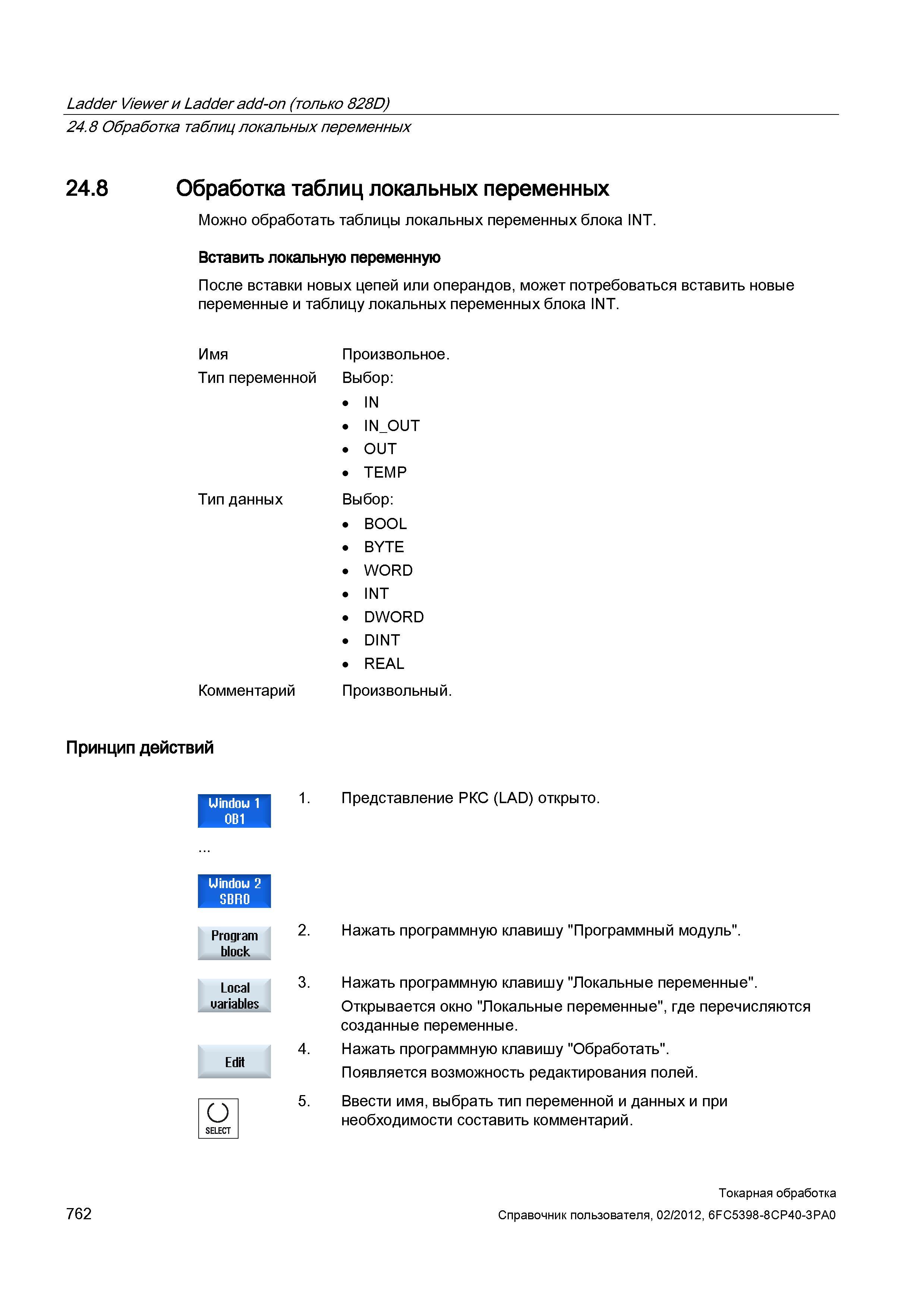 762 Можно обработать таблицы локальных переменных блока INT Вставить локальную переменную После вставки новых цепей или операндов, может потребоватьс Справочник пользователя SIEMENS 840D sl 828D SINUMERIK Токарная обработка Системы числового программного управления станками СЧПУ Версия 2012 Стр. 762