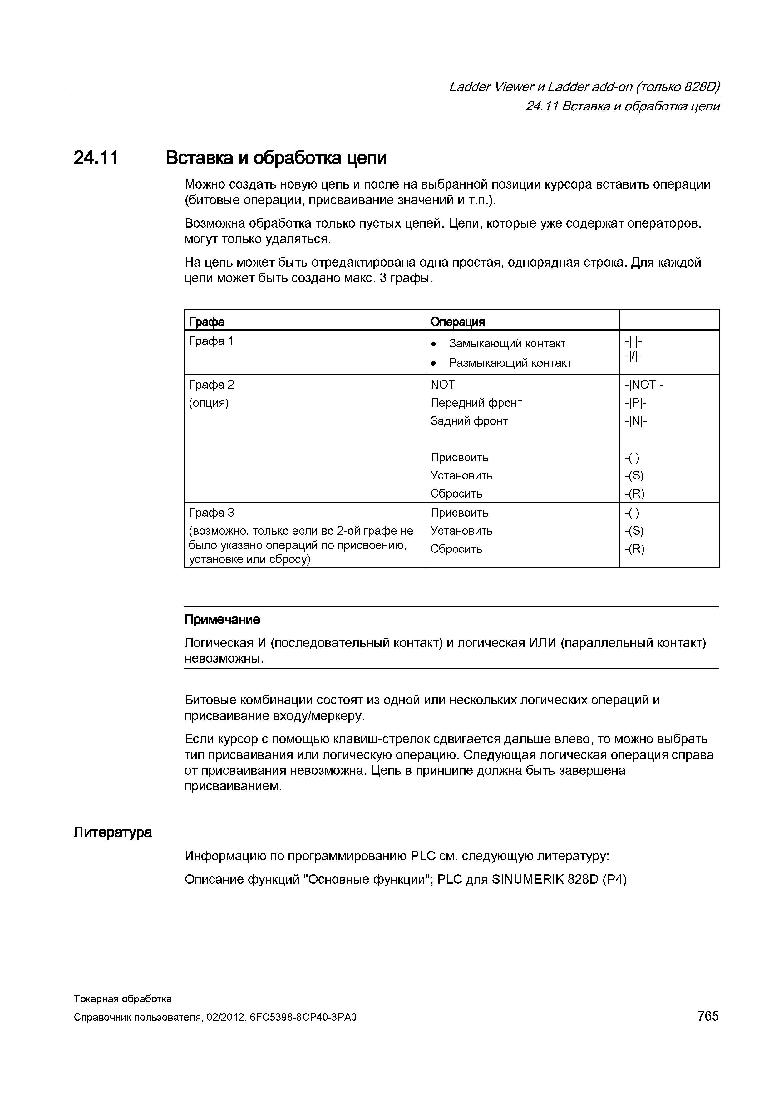 765 Вставка и обработка цепи Можно создать новую цепь и после на выбранной позиции курсора вставить операции (битовые операции, присваивание значений Справочник пользователя SIEMENS 840D sl 828D SINUMERIK Токарная обработка Системы числового программного управления станками СЧПУ Версия 2012 Стр. 765