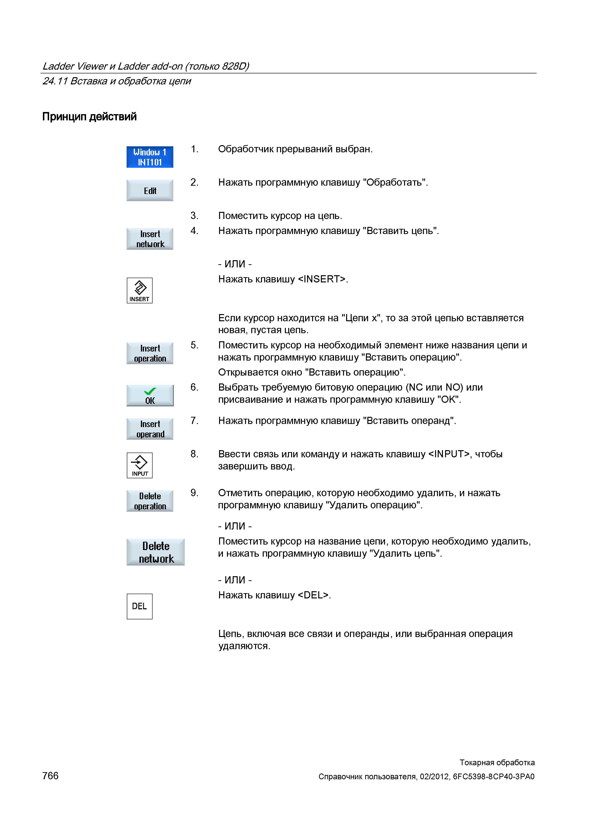 766 Ladder Viewer и Ladder add-on (только 828D) Вставка и обработка цепи Принцип действий Uindou Обработчик прерываний выбран Нажать программную клав Справочник пользователя SIEMENS 840D sl 828D SINUMERIK Токарная обработка Системы числового программного управления станками СЧПУ Версия 2012 Стр. 766