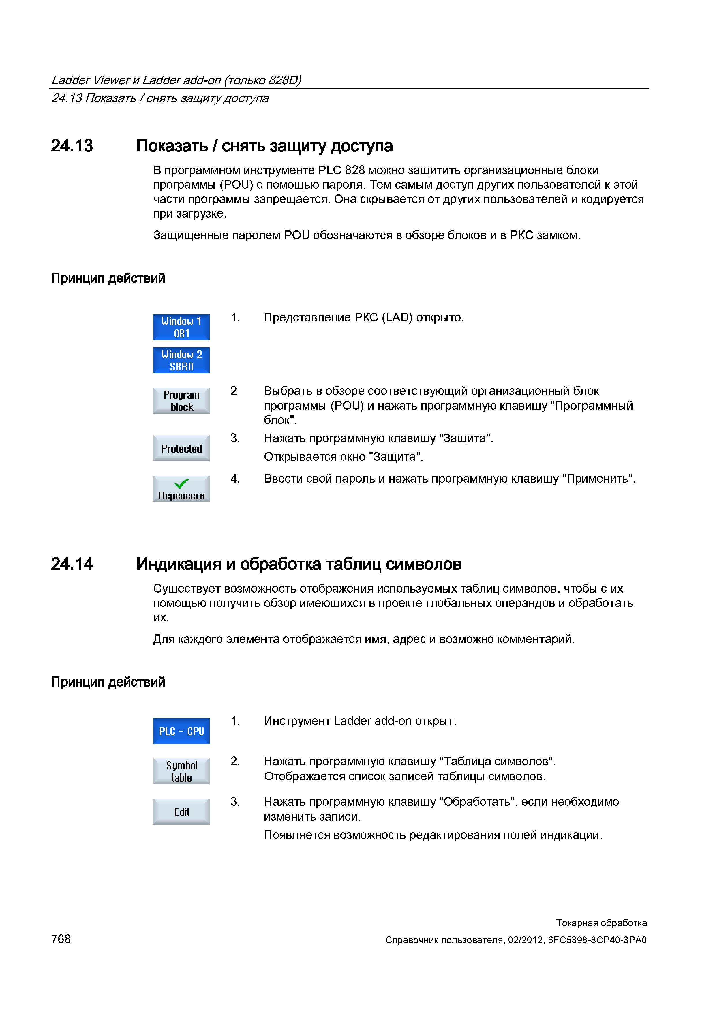 768 В программном инструменте PLC 828 можно защитить организационные блоки программы (POU) с помощью пароля Тем самым доступ других пользователей к э Справочник пользователя SIEMENS 840D sl 828D SINUMERIK Токарная обработка Системы числового программного управления станками СЧПУ Версия 2012 Стр. 768