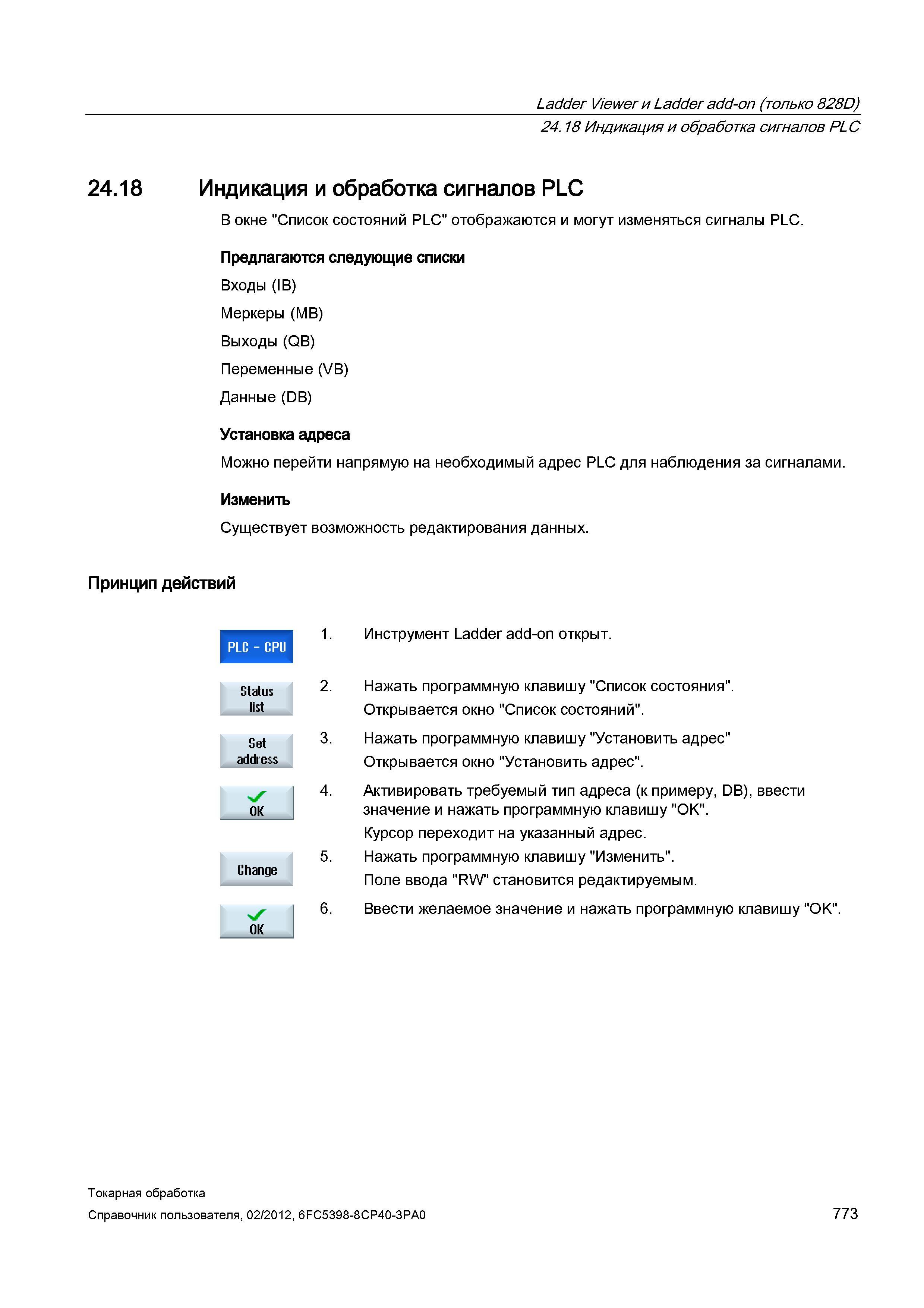773 Индикация и обработка сигналов PLC В окне Список состояний PLC отображаются и могут изменяться сигналы PLC Предлагаются следующие списки Входы (I Справочник пользователя SIEMENS 840D sl 828D SINUMERIK Токарная обработка Системы числового программного управления станками СЧПУ Версия 2012 Стр. 773