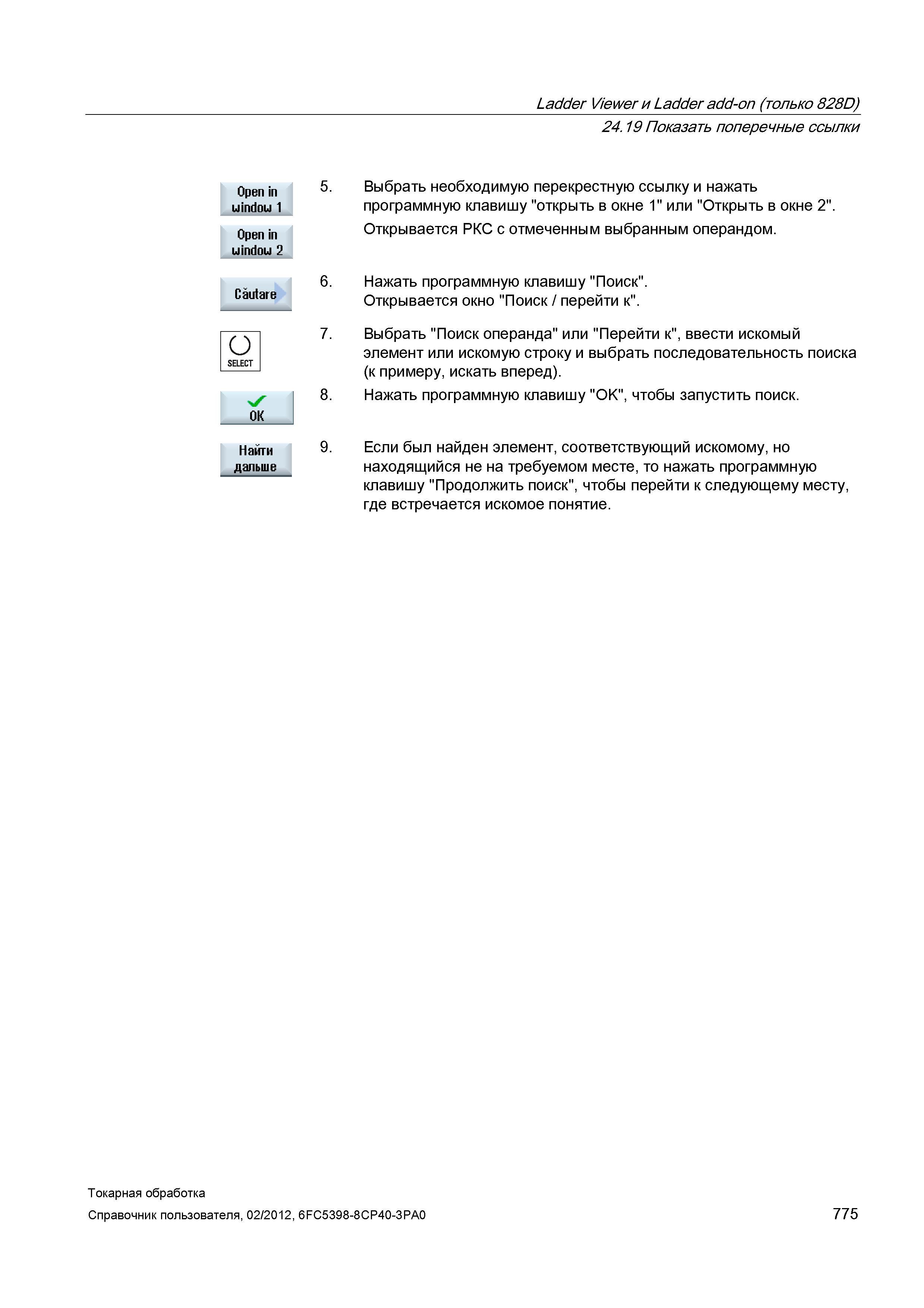 775 Открывается РКС с отмеченным выбранным операндом Нажать программную клавишу Поиск Открывается окно Поиск / перейти к Выбрать Поиск операнда или П Справочник пользователя SIEMENS 840D sl 828D SINUMERIK Токарная обработка Системы числового программного управления станками СЧПУ Версия 2012 Стр. 775
