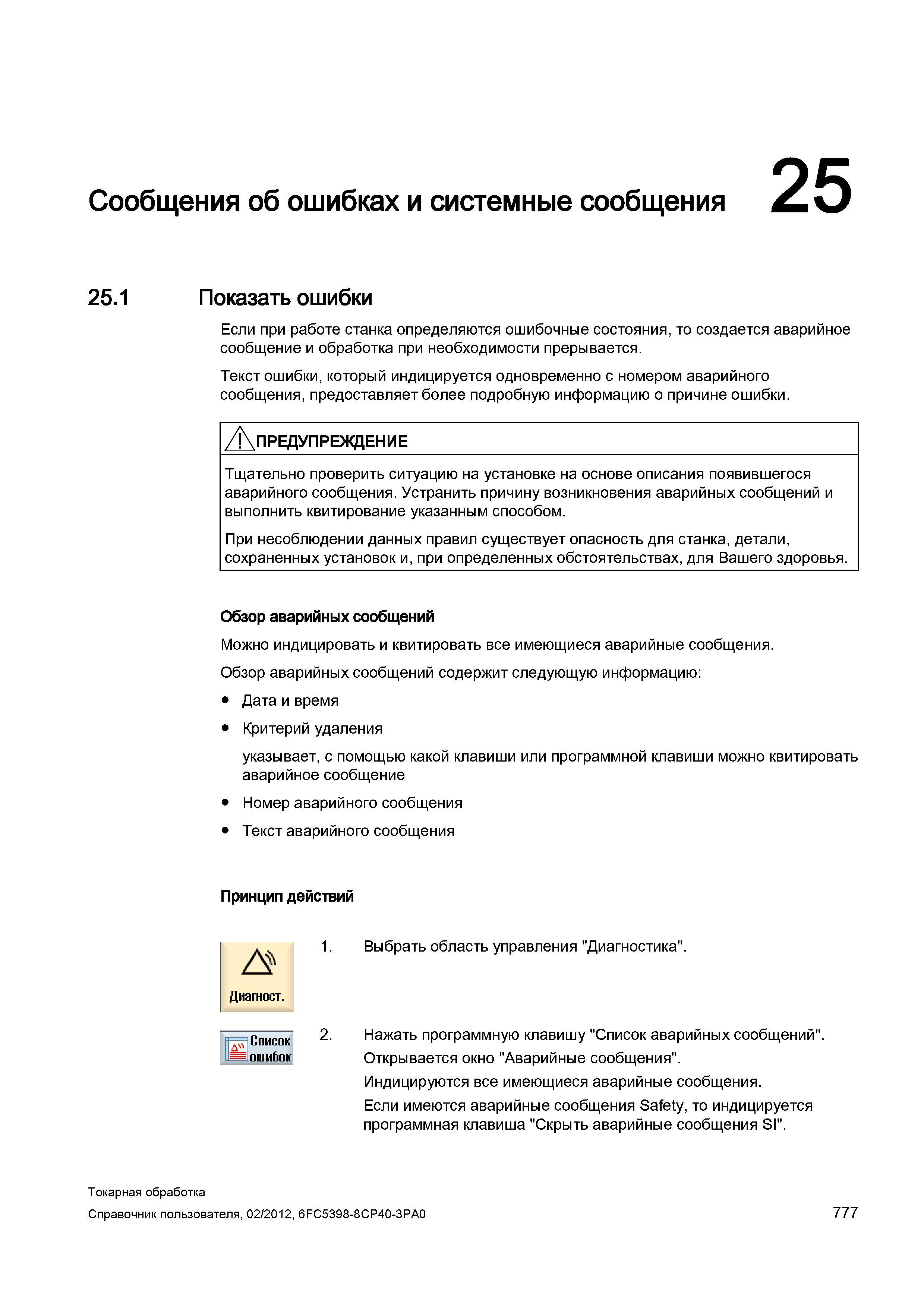 777 Если при работе станка определяются ошибочные состояния, то создается аварийное сообщение и обработка при необходимости прерывается Текст ошибки, Справочник пользователя SIEMENS 840D sl 828D SINUMERIK Токарная обработка Системы числового программного управления станками СЧПУ Версия 2012 Стр. 777