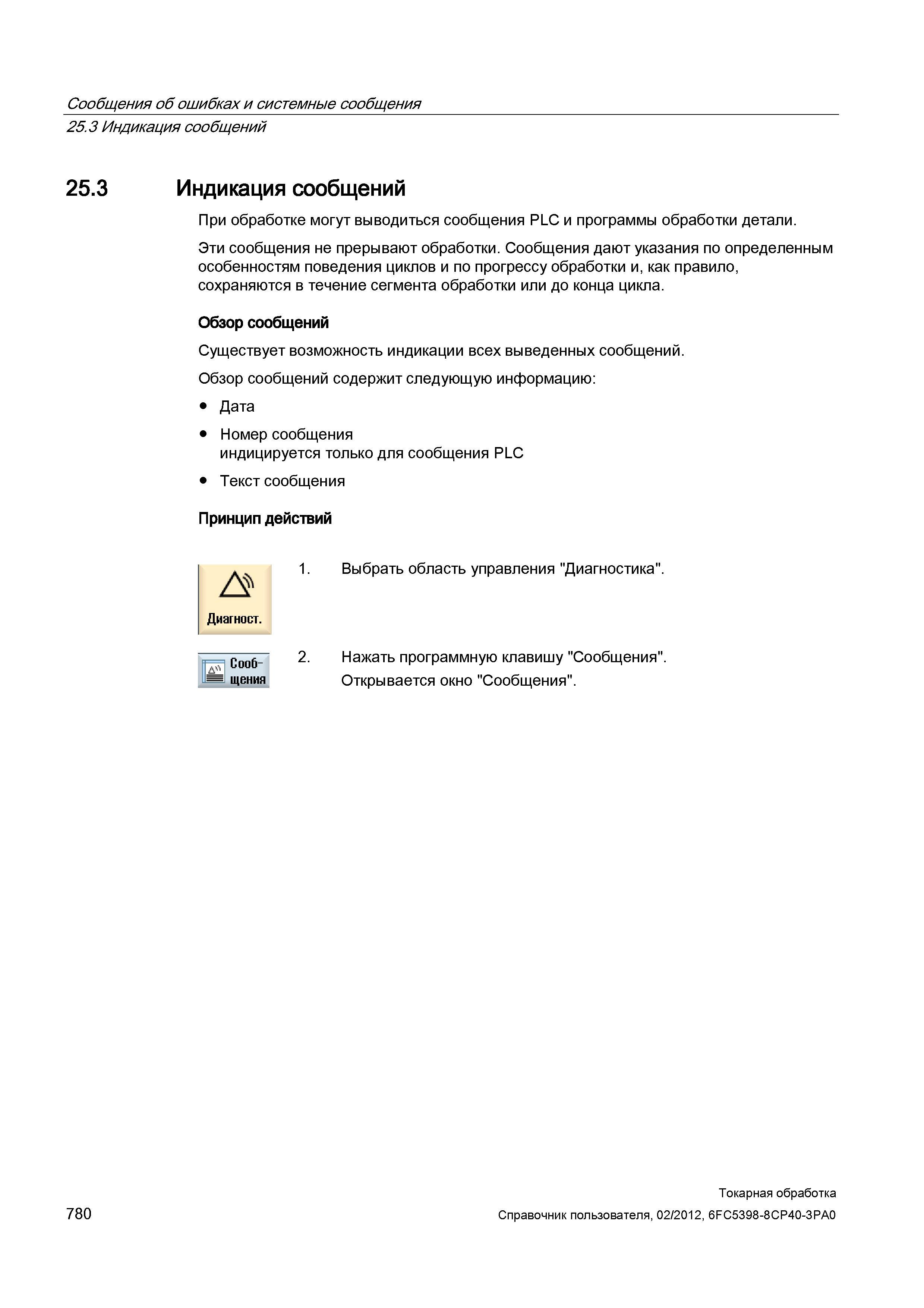 780 Индикация сообщений При обработке могут выводиться сообщения PLC и программы обработки детали Эти сообщения не прерывают обработки Сообщения дают Справочник пользователя SIEMENS 840D sl 828D SINUMERIK Токарная обработка Системы числового программного управления станками СЧПУ Версия 2012 Стр. 780
