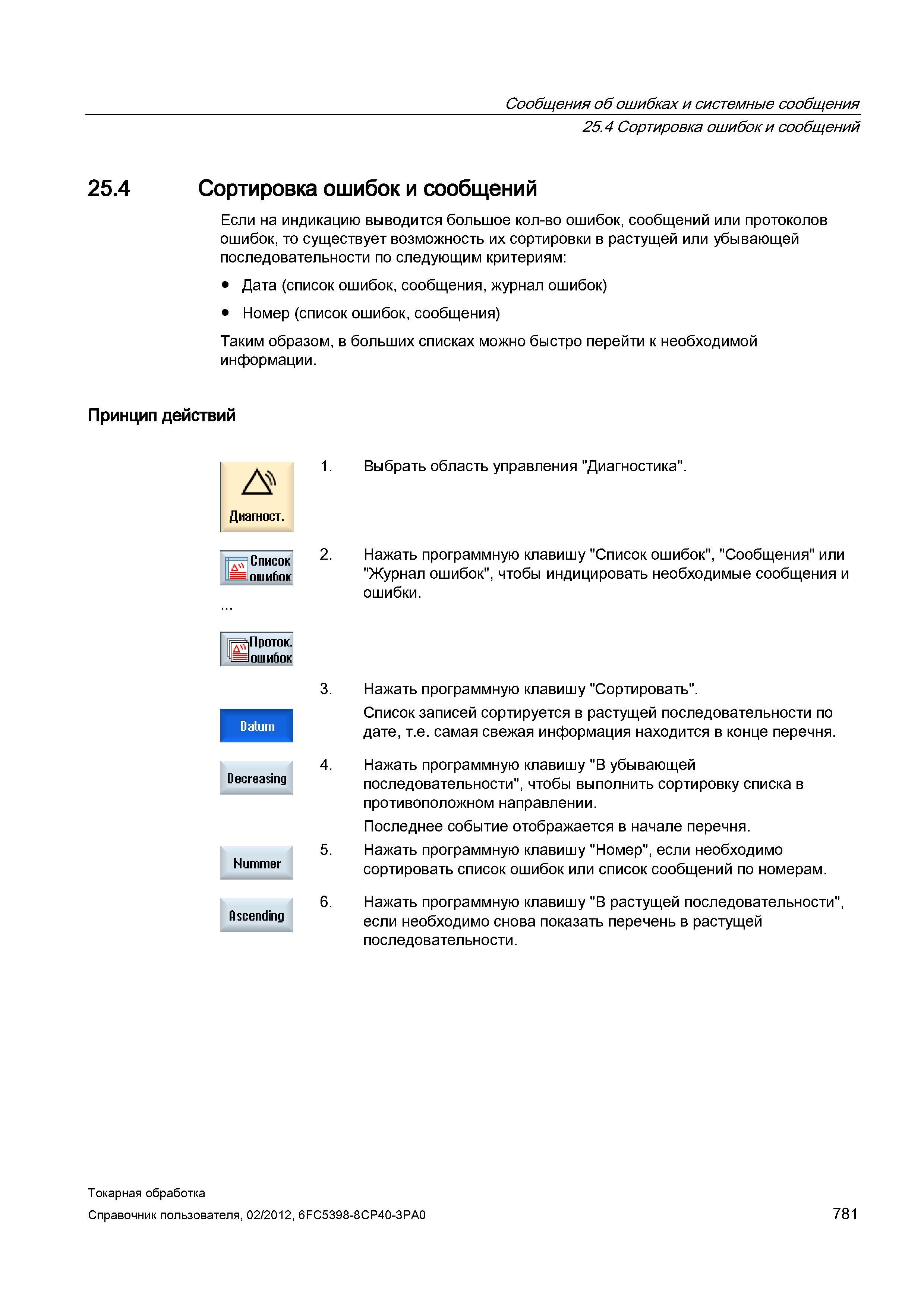 781 Сортировка ошибок и сообщений Если на индикацию выводится большое кол-во ошибок, сообщений или протоколов ошибок, то существует возможность их со Справочник пользователя SIEMENS 840D sl 828D SINUMERIK Токарная обработка Системы числового программного управления станками СЧПУ Версия 2012 Стр. 781