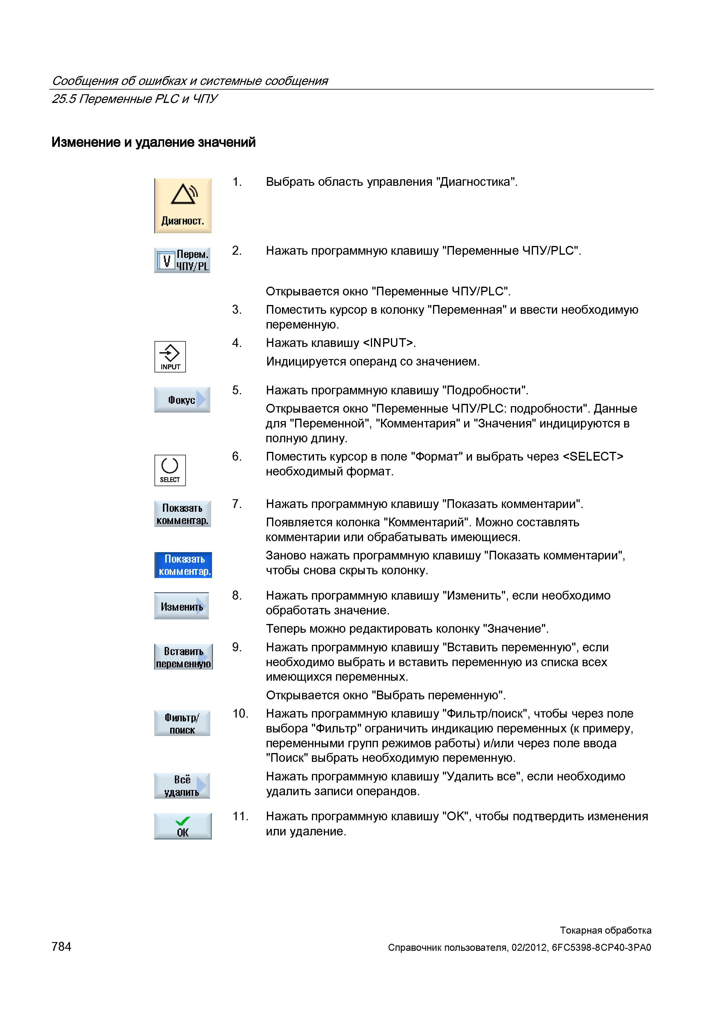 784 Переменные PLC и ЧПУ Изменение и удаление значений Диагност Перем ЧПУ/PL О Показать комментар Показать комментар Изменить Вставить переменную Фил Справочник пользователя SIEMENS 840D sl 828D SINUMERIK Токарная обработка Системы числового программного управления станками СЧПУ Версия 2012 Стр. 784
