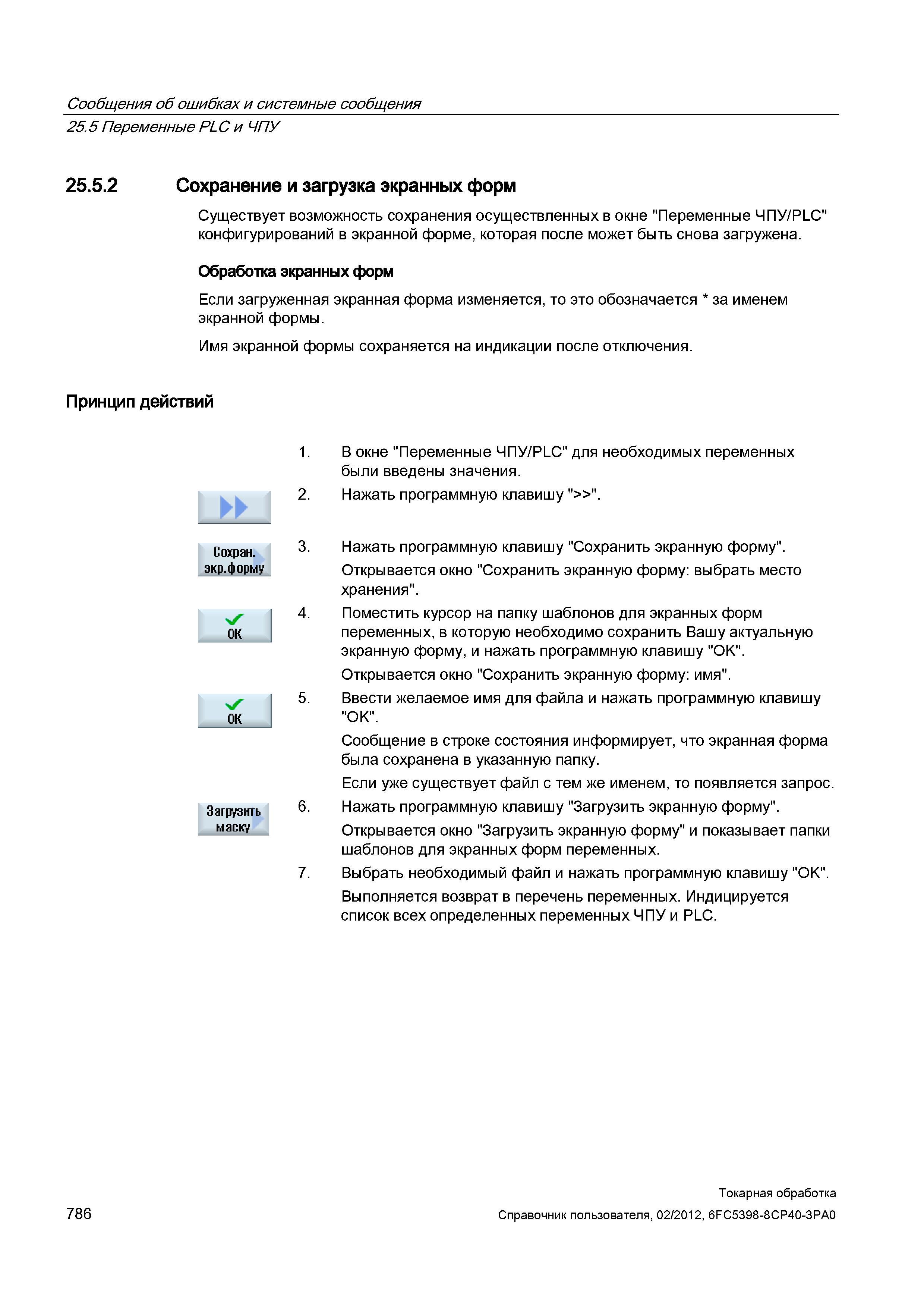 786 Существует возможность сохранения осуществленных в окне Переменные ЧПУ/PLC конфигурирований в экранной форме, которая после может быть снова загр Справочник пользователя SIEMENS 840D sl 828D SINUMERIK Токарная обработка Системы числового программного управления станками СЧПУ Версия 2012 Стр. 786