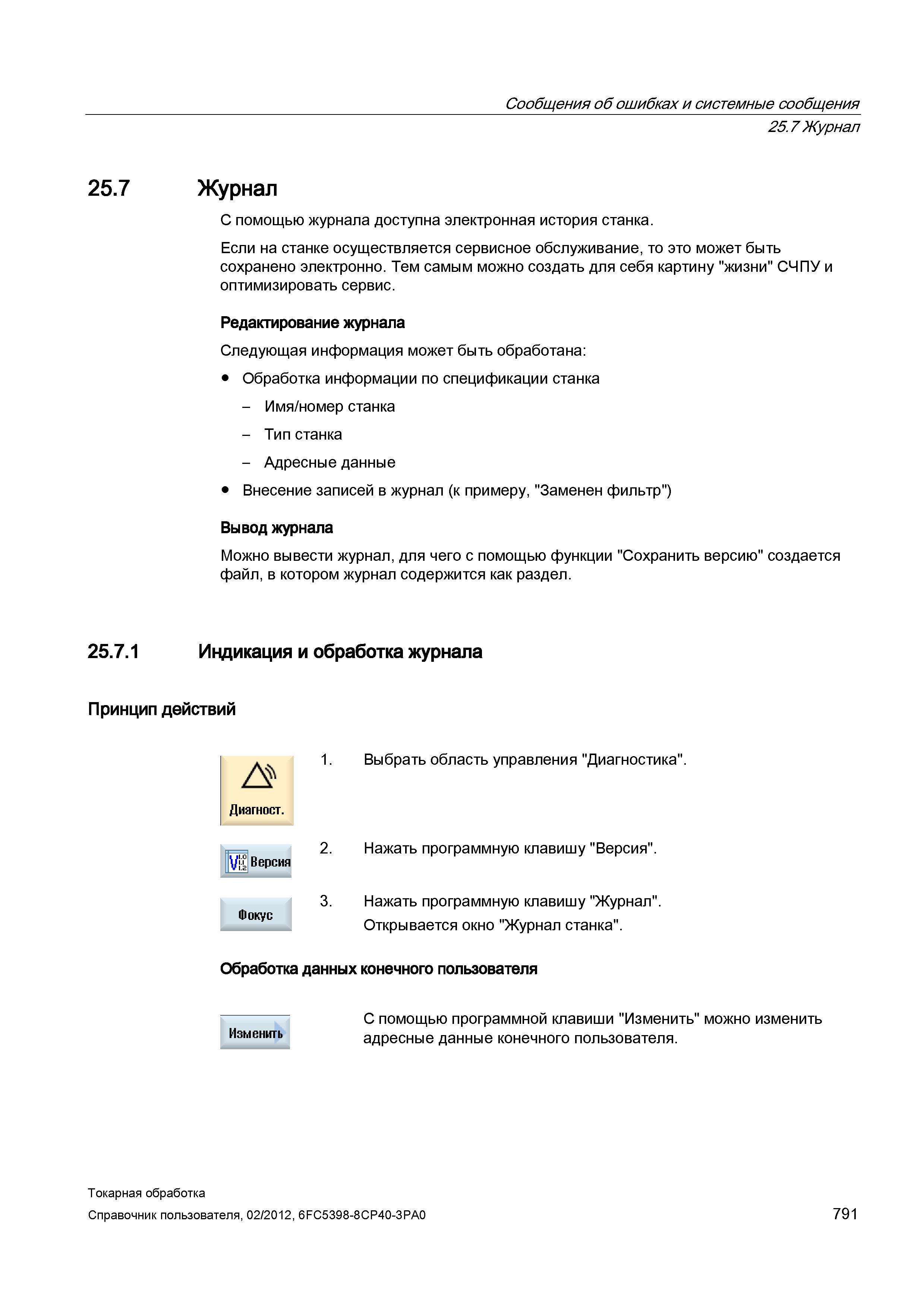 791 С помощью журнала доступна электронная история станка Если на станке осуществляется сервисное обслуживание, то это может быть сохранено электронн Справочник пользователя SIEMENS 840D sl 828D SINUMERIK Токарная обработка Системы числового программного управления станками СЧПУ Версия 2012 Стр. 791