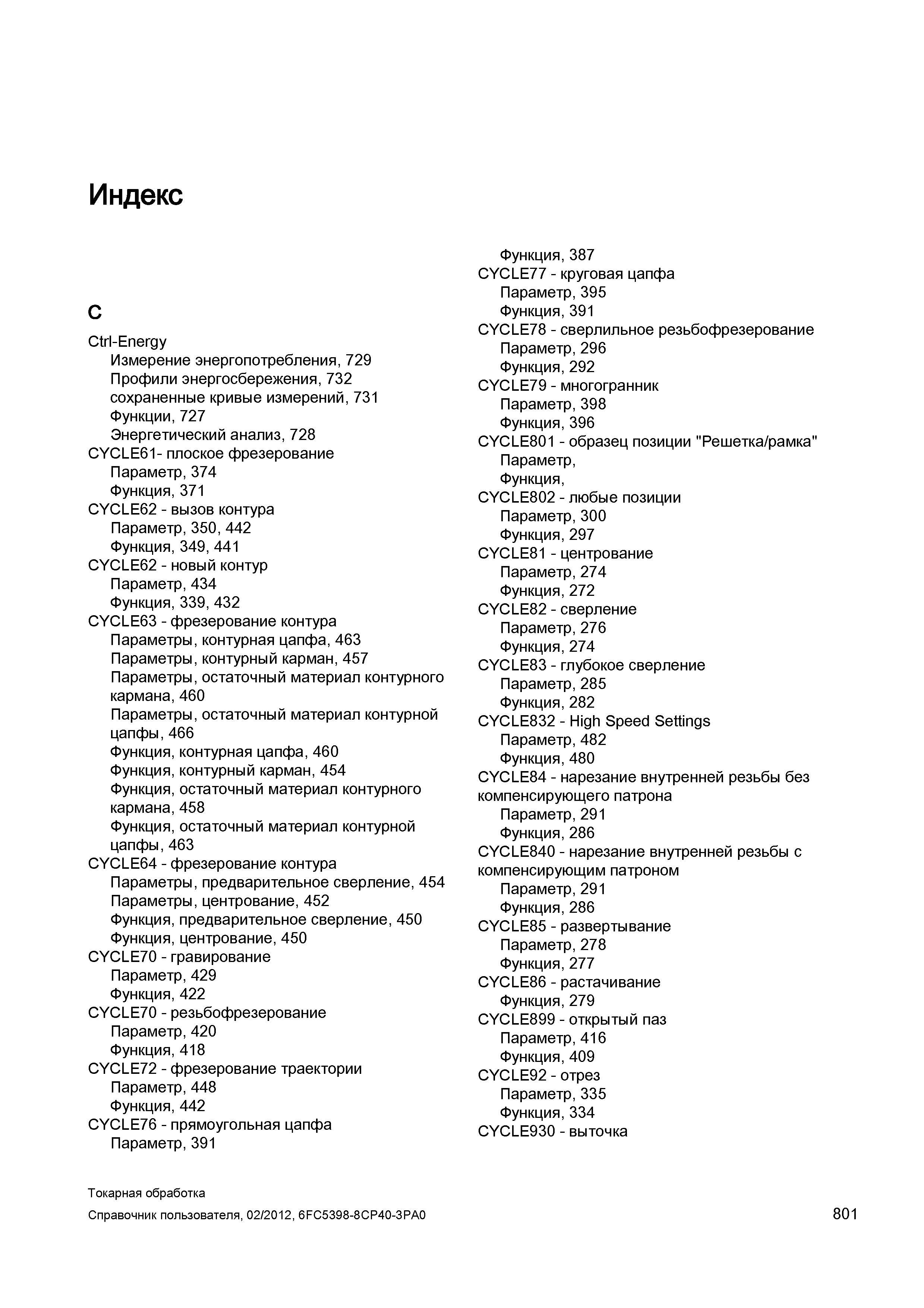 801 Алфавитно-предметный указатель документации на систему числового программного управления CNC Siemens Sinumerik 840D 828D со ссылками на страницы Справочник пользователя SIEMENS 840D sl 828D SINUMERIK Токарная обработка Системы числового программного управления станками СЧПУ Версия 2012 Стр. 801